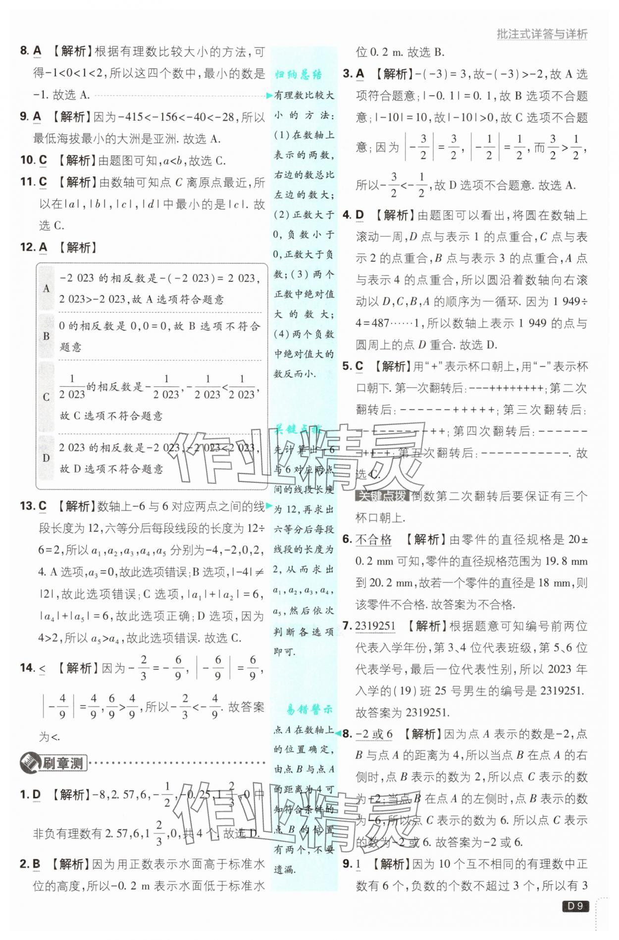 2025年初中必刷題七年級(jí)數(shù)學(xué)上冊(cè)浙教版浙江專版 第9頁(yè)
