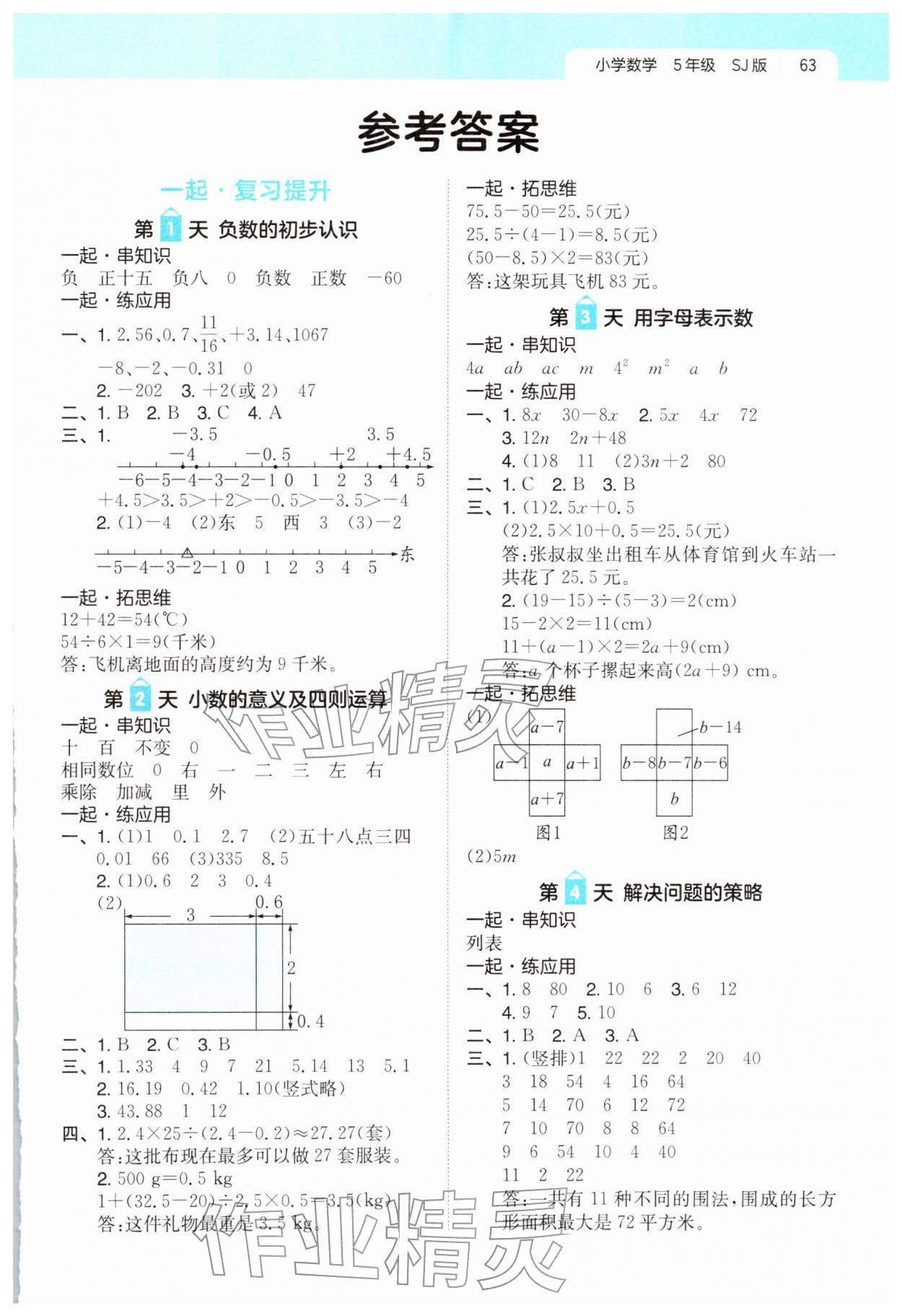 2026年一起写寒假作业五年级数学苏教版&nbsp;第1页