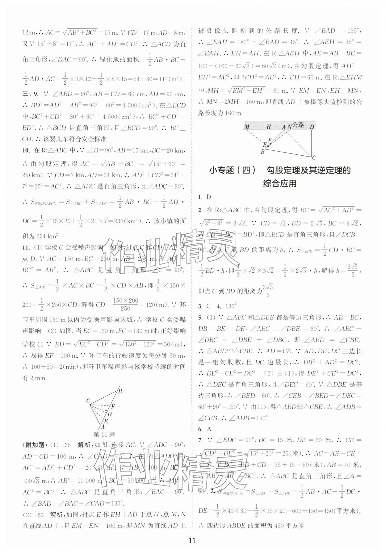 2026年通城学典活页检测八年级数学下册沪科版安徽专版&nbsp;第11页