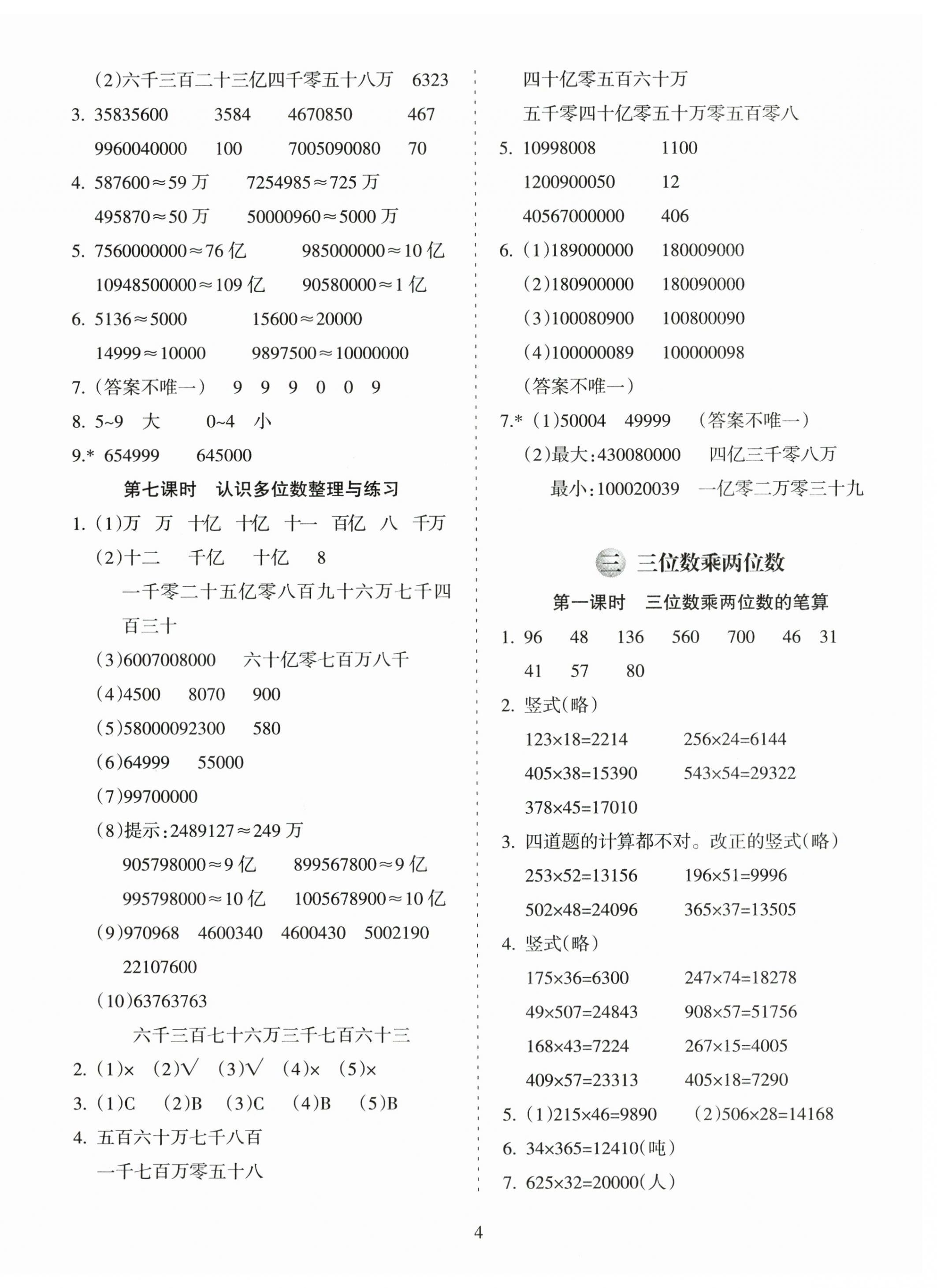 2024年金椰風(fēng)新課程同步練四年級數(shù)學(xué)下冊蘇教版 第4頁