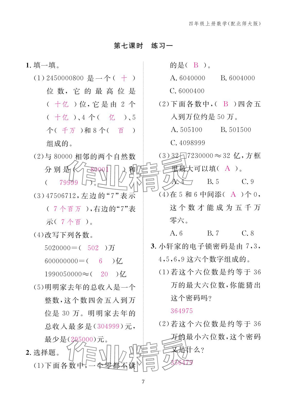 2025年作業(yè)本江西教育出版社四年級(jí)數(shù)學(xué)上冊(cè)北師大版 參考答案第7頁(yè)