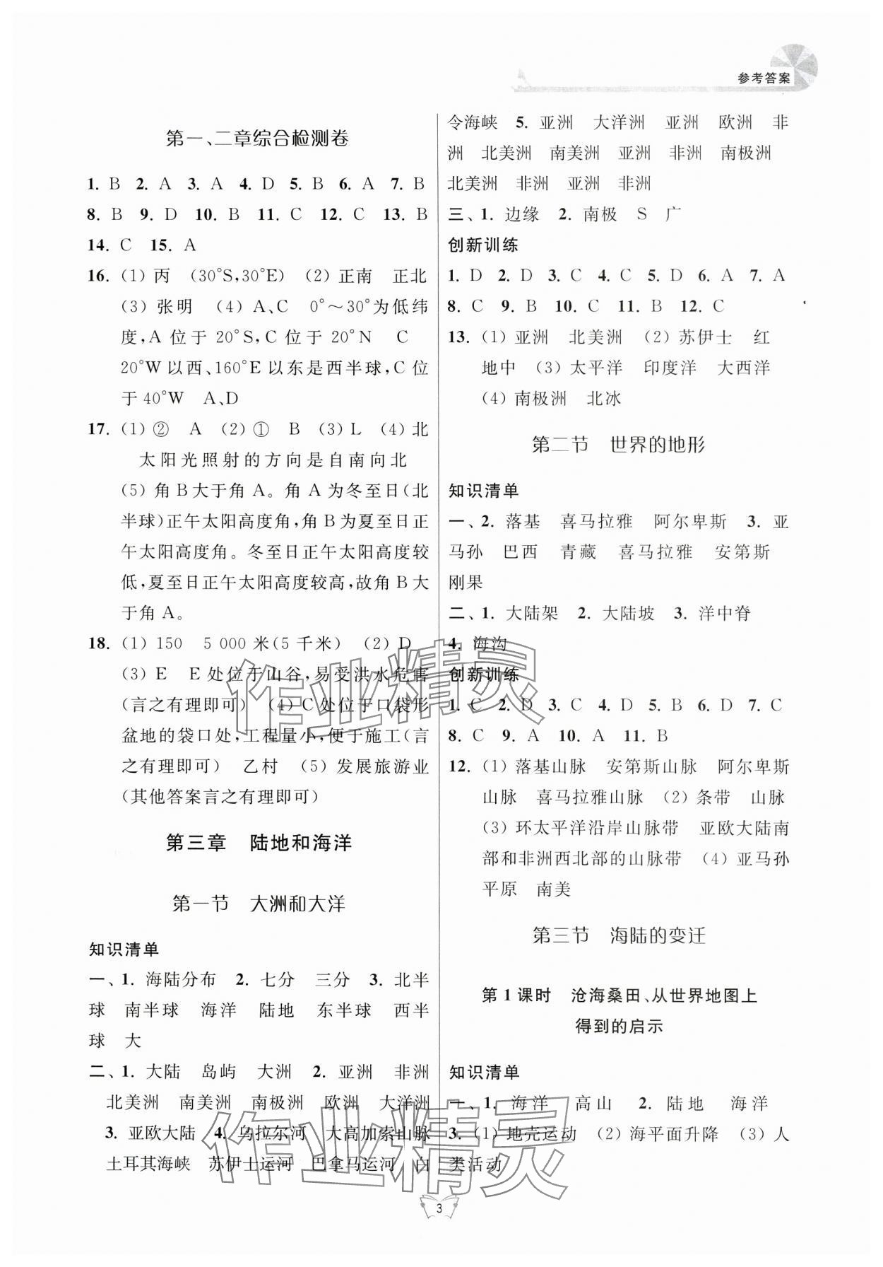 2024年創(chuàng)新課時(shí)作業(yè)本江蘇人民出版社七年級(jí)地理上冊(cè)人教版 參考答案第3頁(yè)