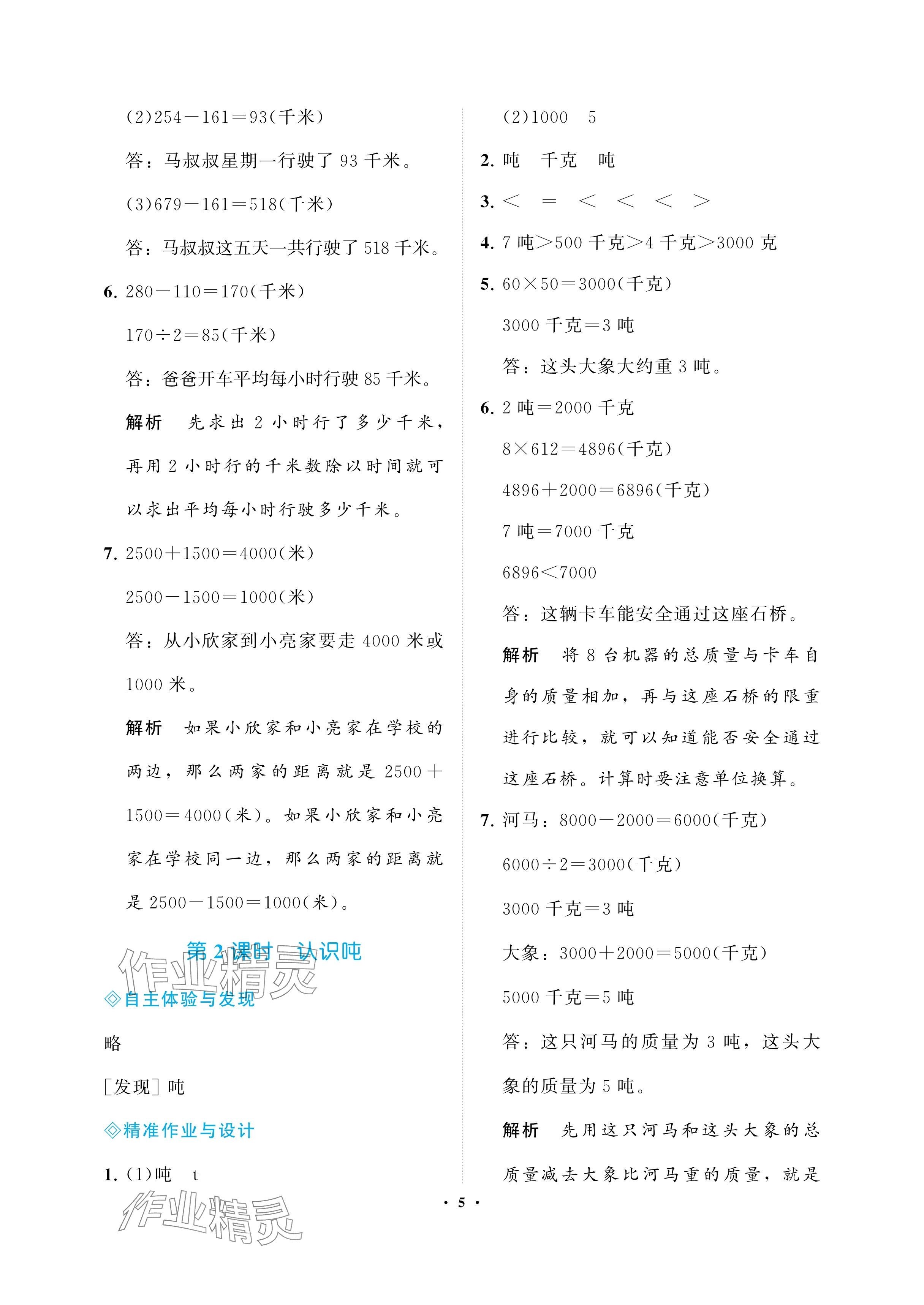 2025年新課程學(xué)習(xí)指導(dǎo)海南出版社三年級(jí)數(shù)學(xué)下冊(cè)蘇教版 參考答案第5頁(yè)