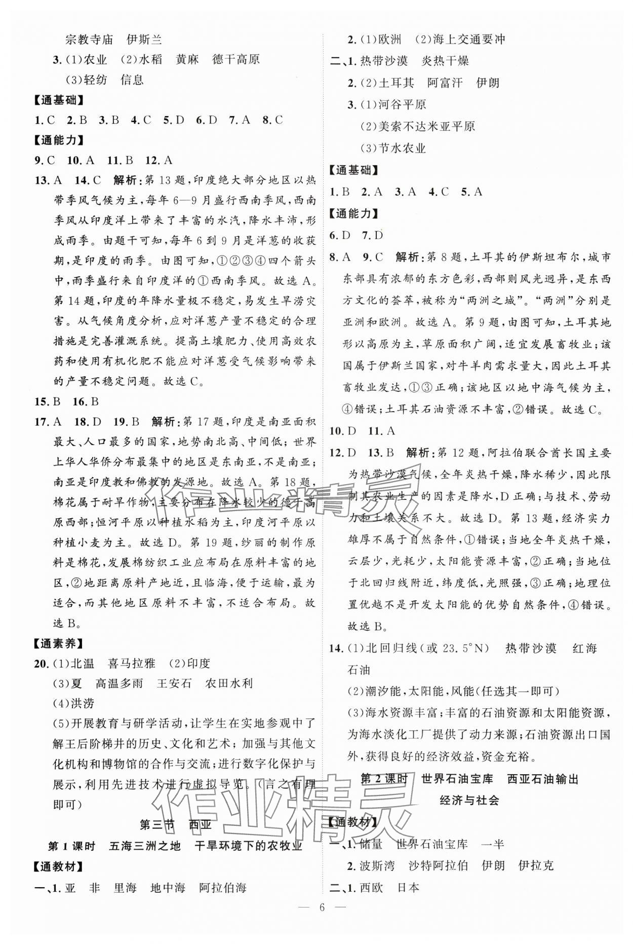 2025年優(yōu)加學(xué)案課時通七年級地理下冊湘教版 第6頁