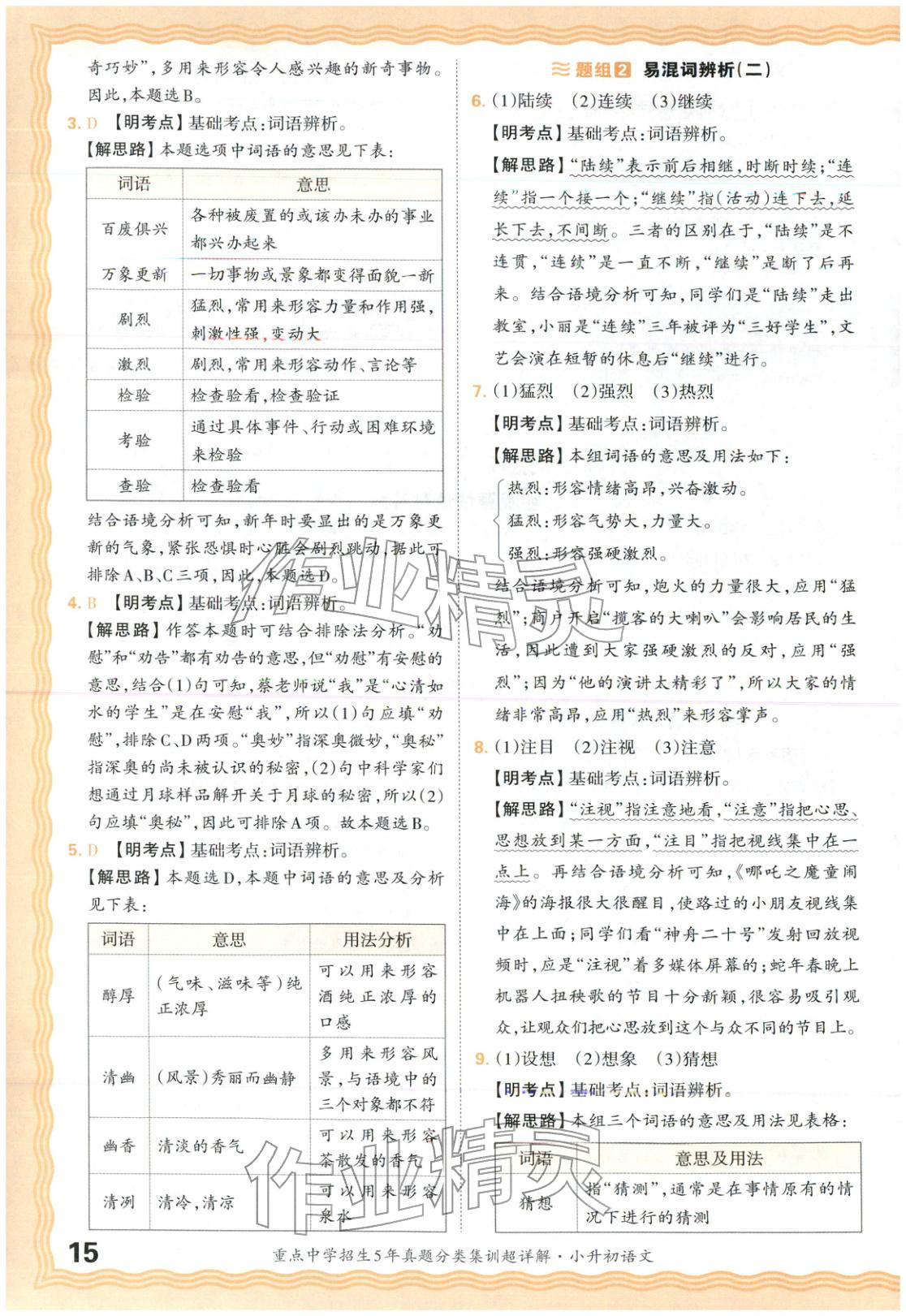 2026年重点中学招生5年真题分类集训小升初语文&nbsp;第15页