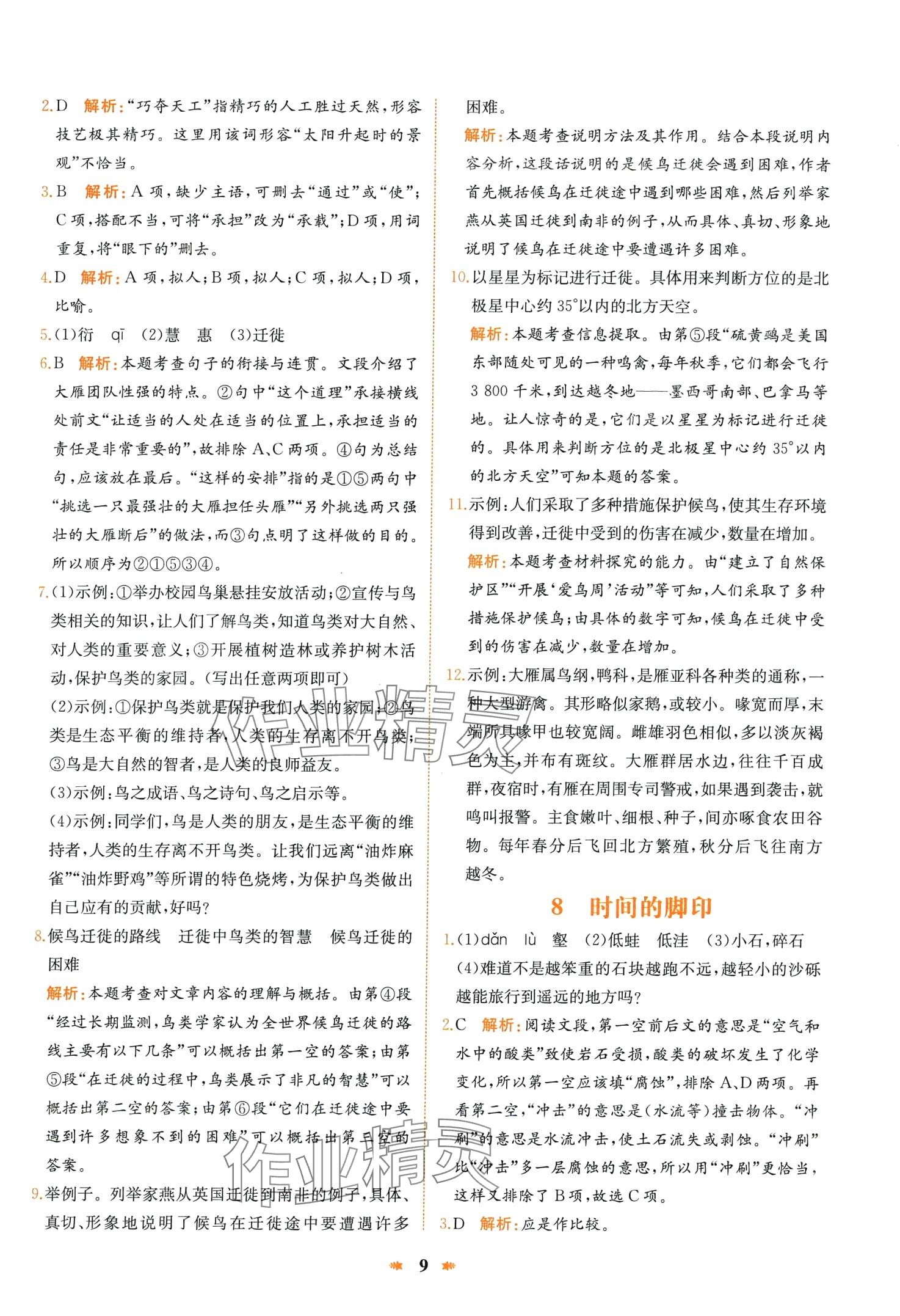 2024年智學(xué)酷提優(yōu)精練八年級語文下冊人教版 第9頁