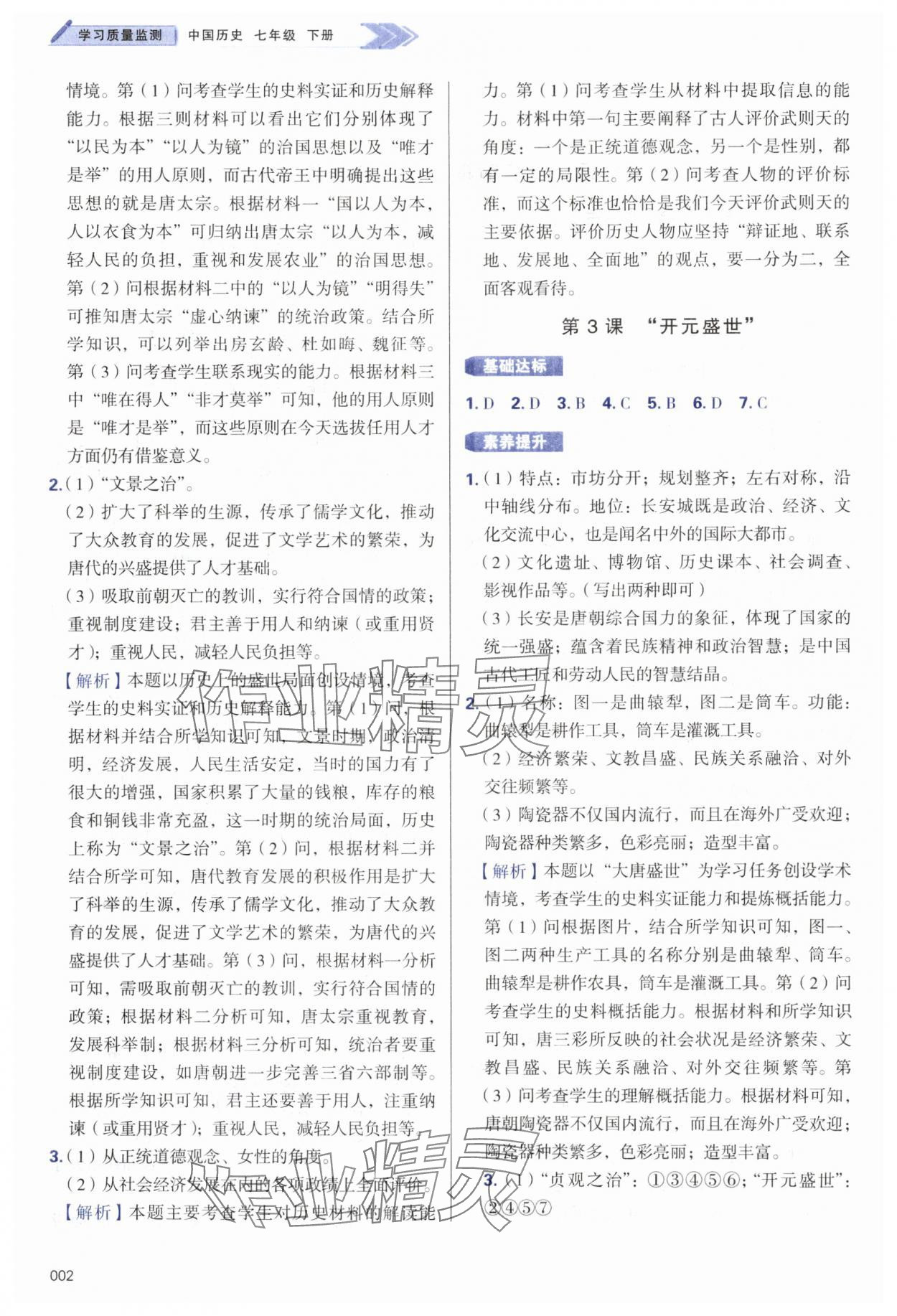 2025年学习质量监测七年级历史下册人教版 第2页