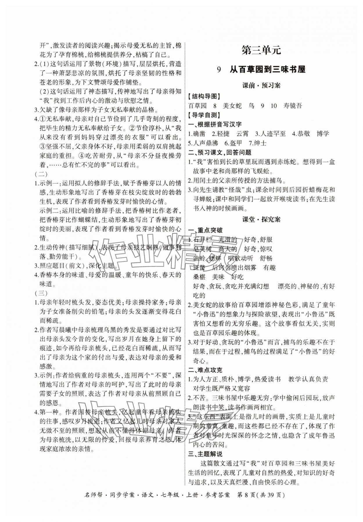 2023年名師幫同步學(xué)案七年級語文上冊人教版 參考答案第8頁