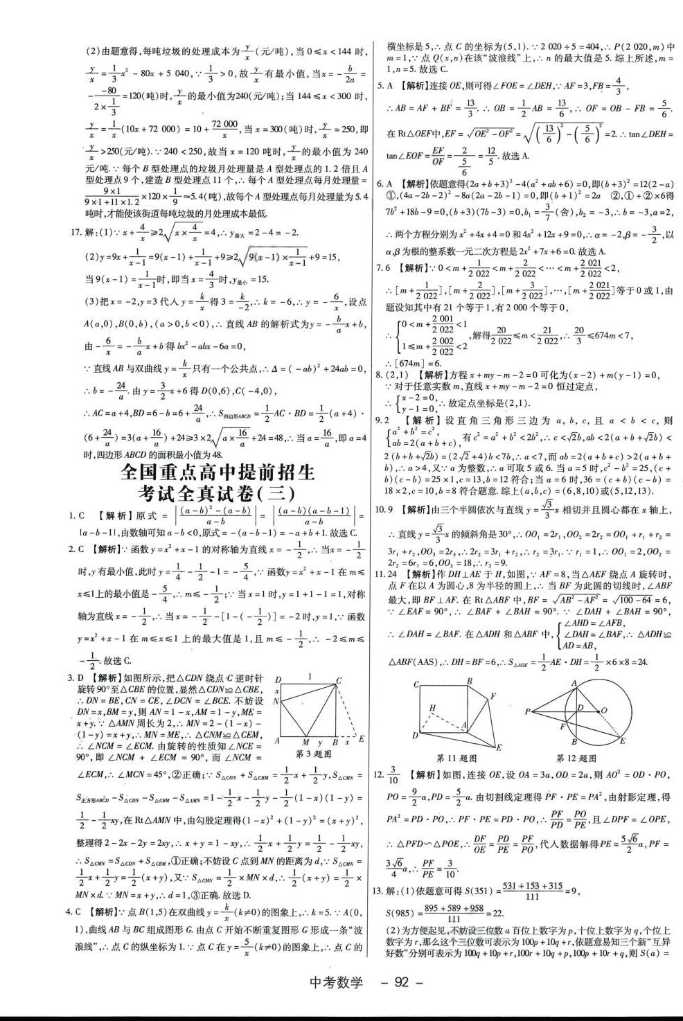 2024年全國重點(diǎn)高中提前招生考試全真試卷數(shù)學(xué)中考 第4頁