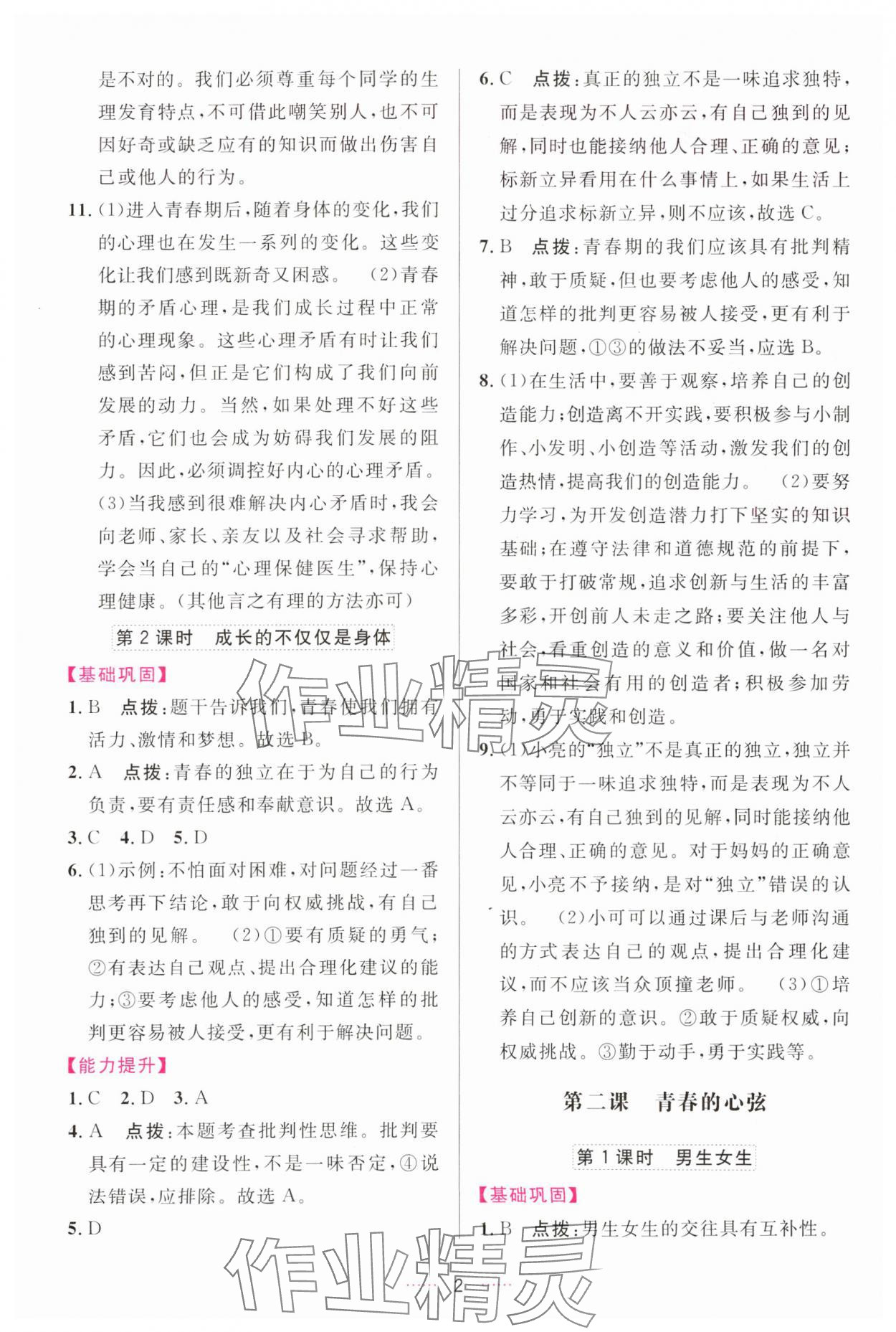 2024年三維數(shù)字課堂七年級道德與法治下冊人教版 第2頁