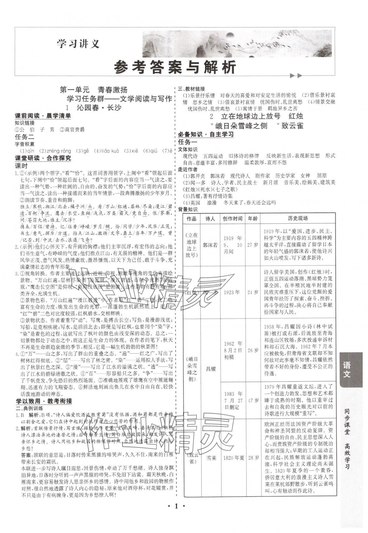 2025年凤凰易学案高中语文必修上册人教版 第1页