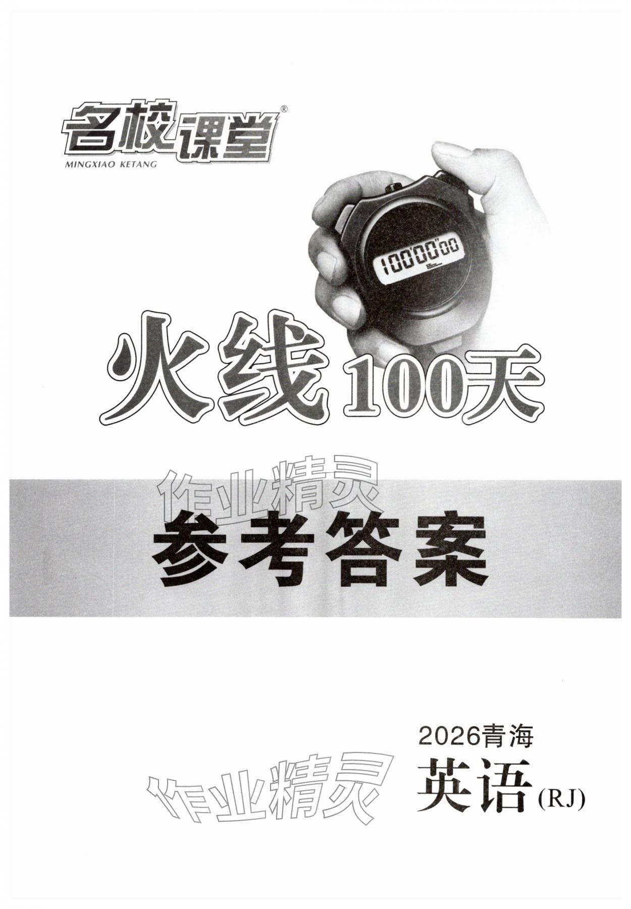 2026年火线100天中考滚动复习法英语青海专版&nbsp;第1页