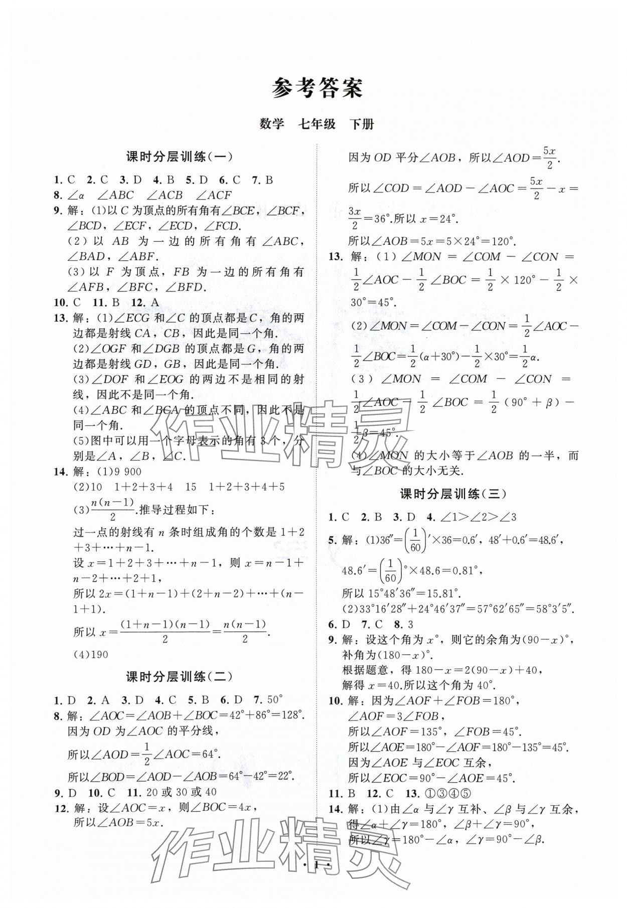 2024年同步練習(xí)冊(cè)分層卷七年級(jí)數(shù)學(xué)下冊(cè)青島版 參考答案第1頁(yè)