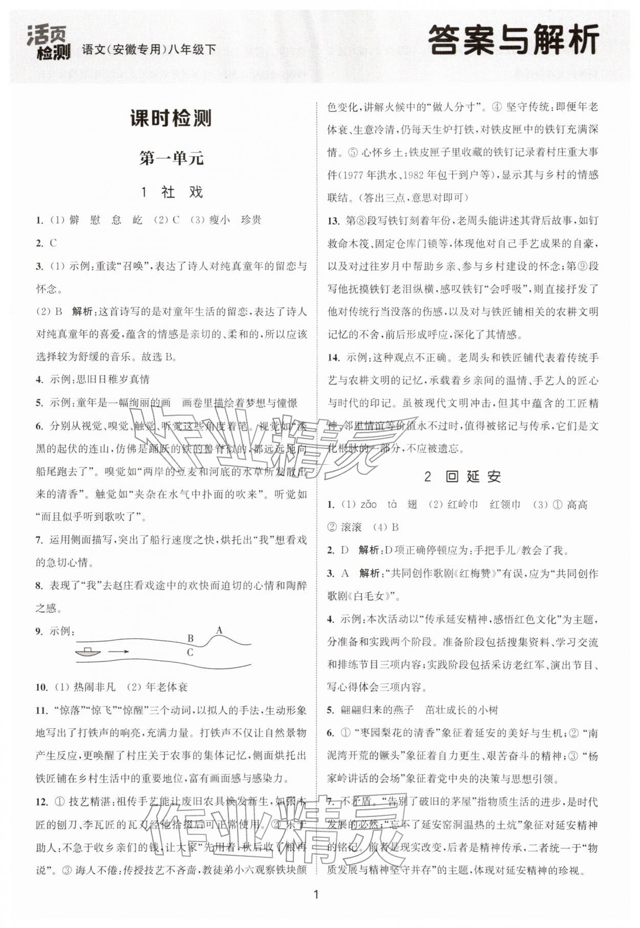 2026年通城学典活页检测八年级语文下册人教版安徽专版&nbsp;第1页