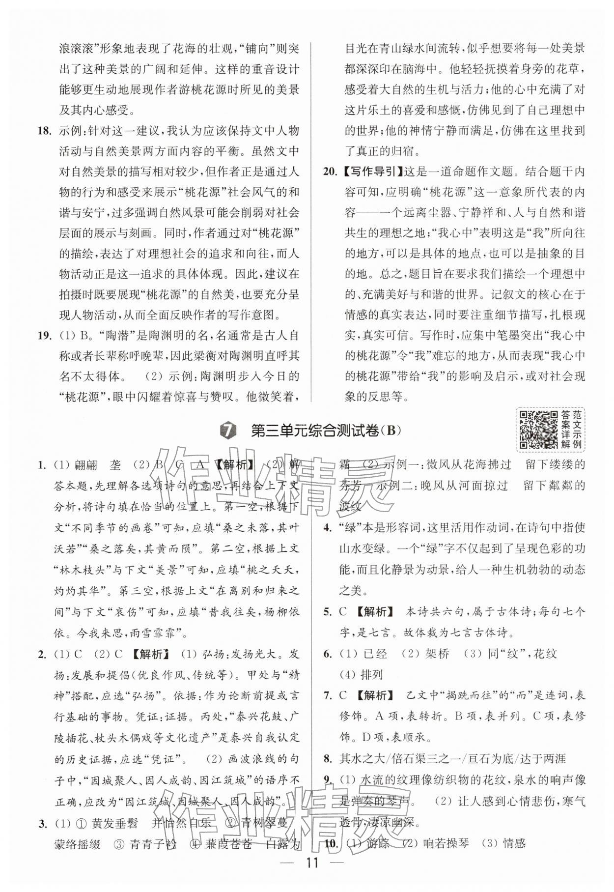 2026年亮点给力大试卷八年级语文下册人教版&nbsp;第11页