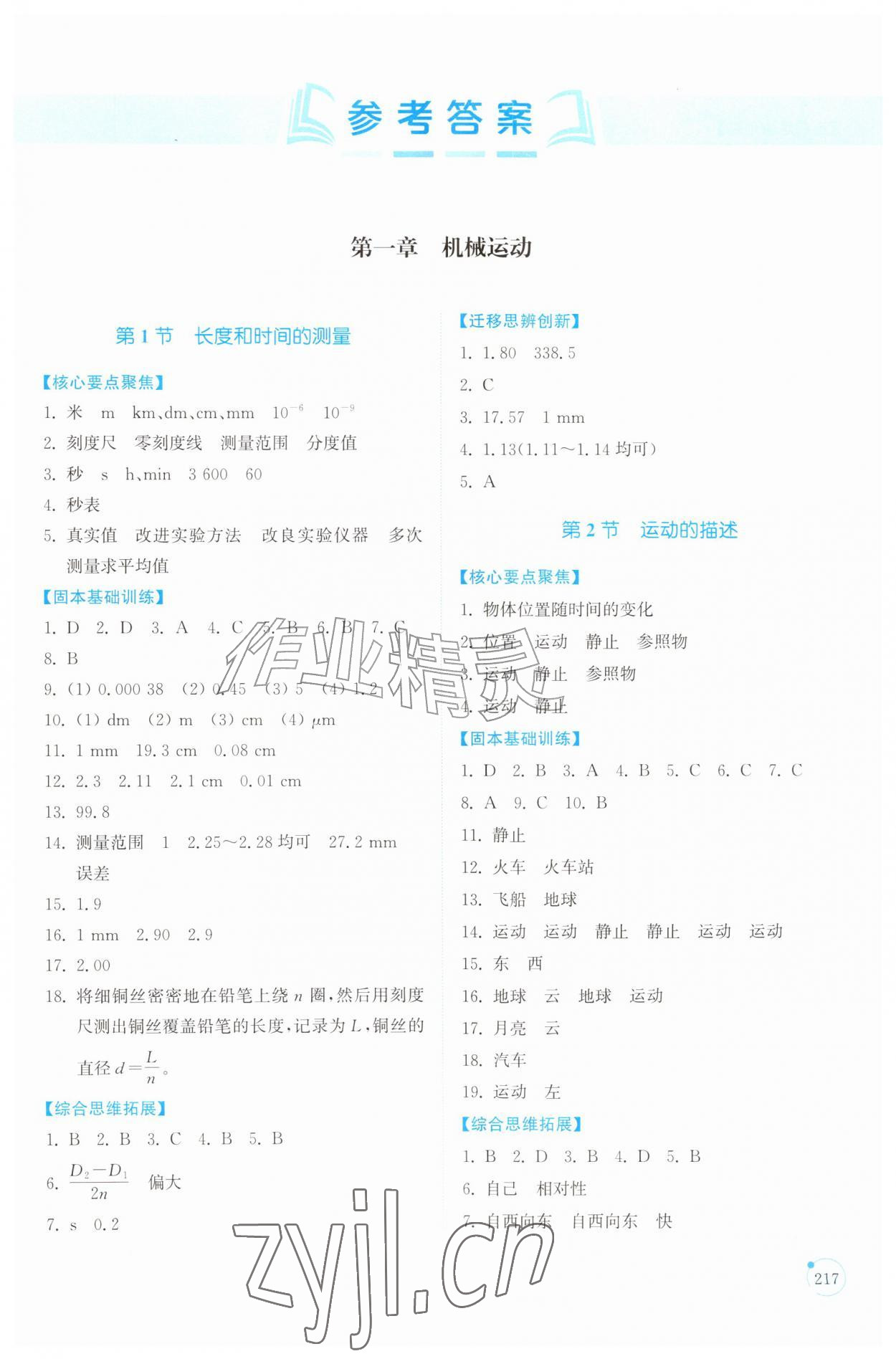 2026年同步练习册山东科学技术出版社八年级物理上册人教版&nbsp;第1页