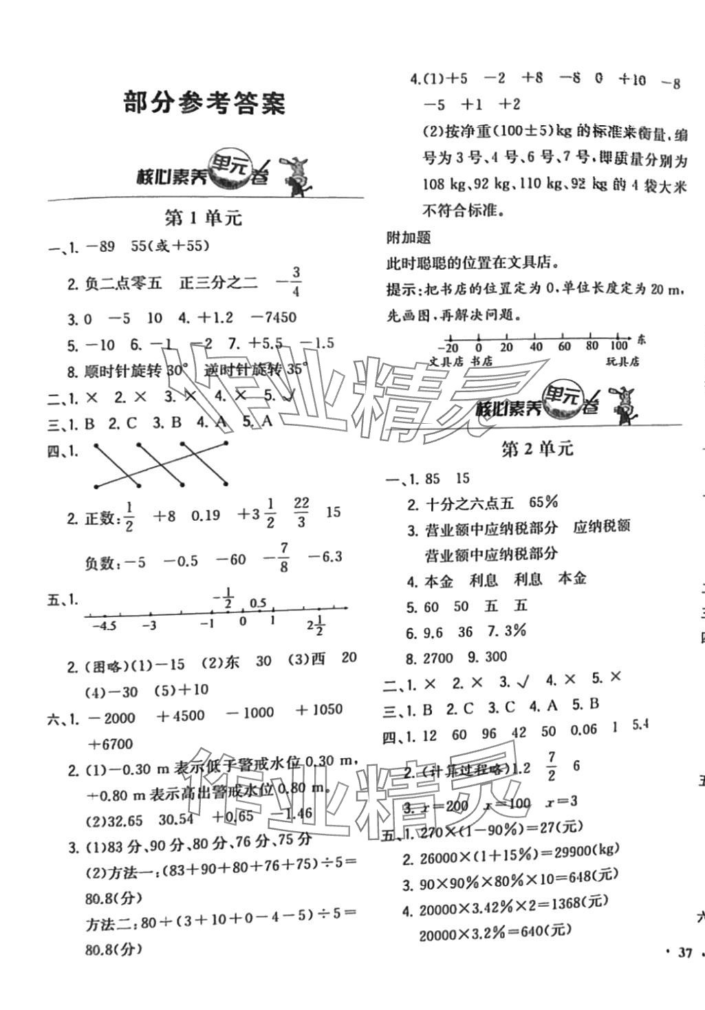 2024年課時(shí)練核心素養(yǎng)卷六年級(jí)數(shù)學(xué)下冊(cè)人教B版 參考答案第1頁