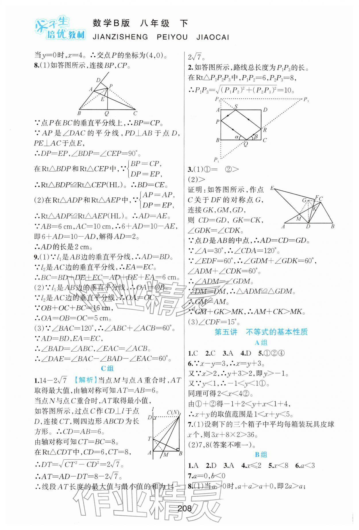 2026年尖子生培优教材八年级数学下册北师大版B版&nbsp;第8页