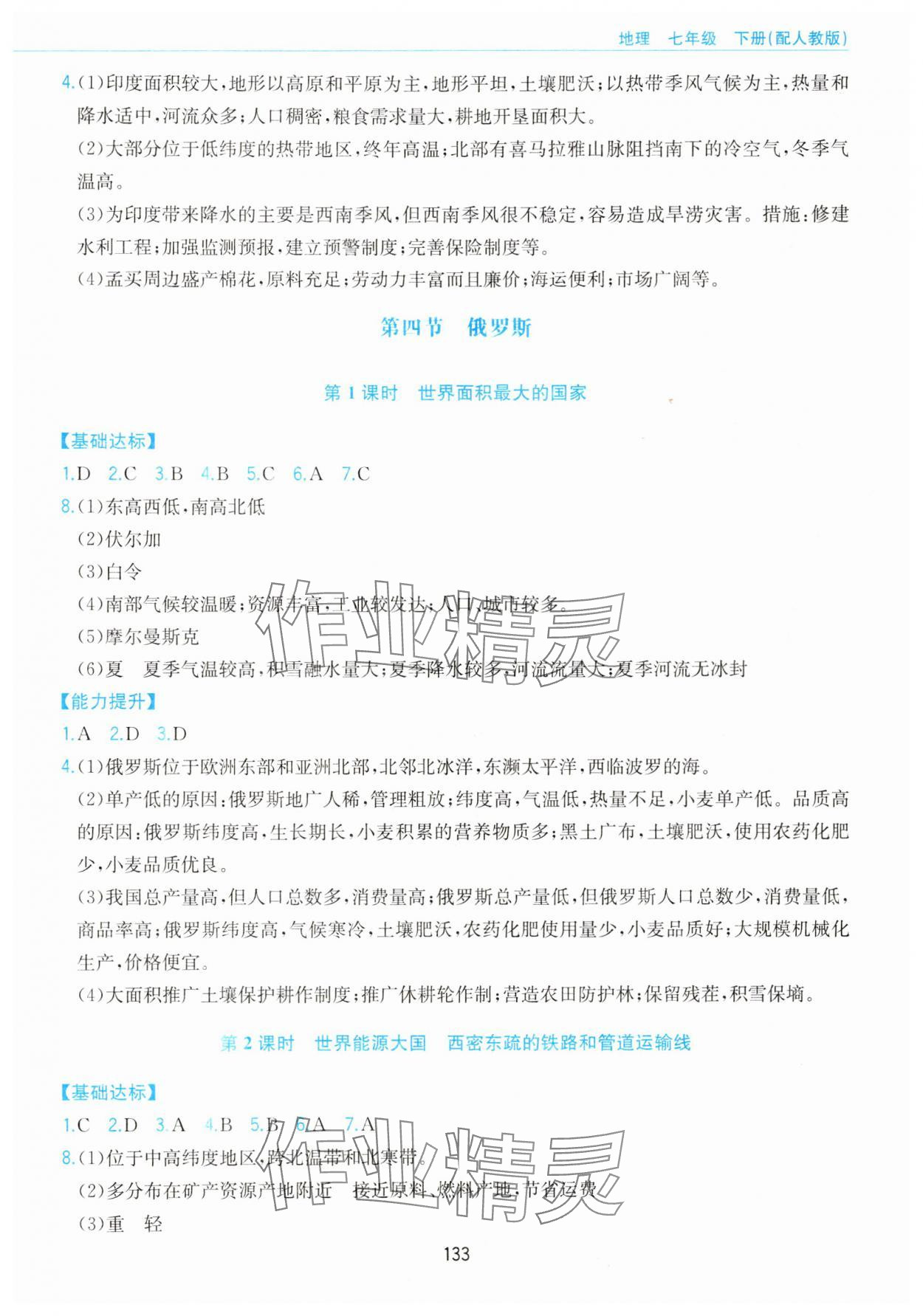 2025年新編基礎訓練黃山書社七年級地理下冊人教版 第5頁