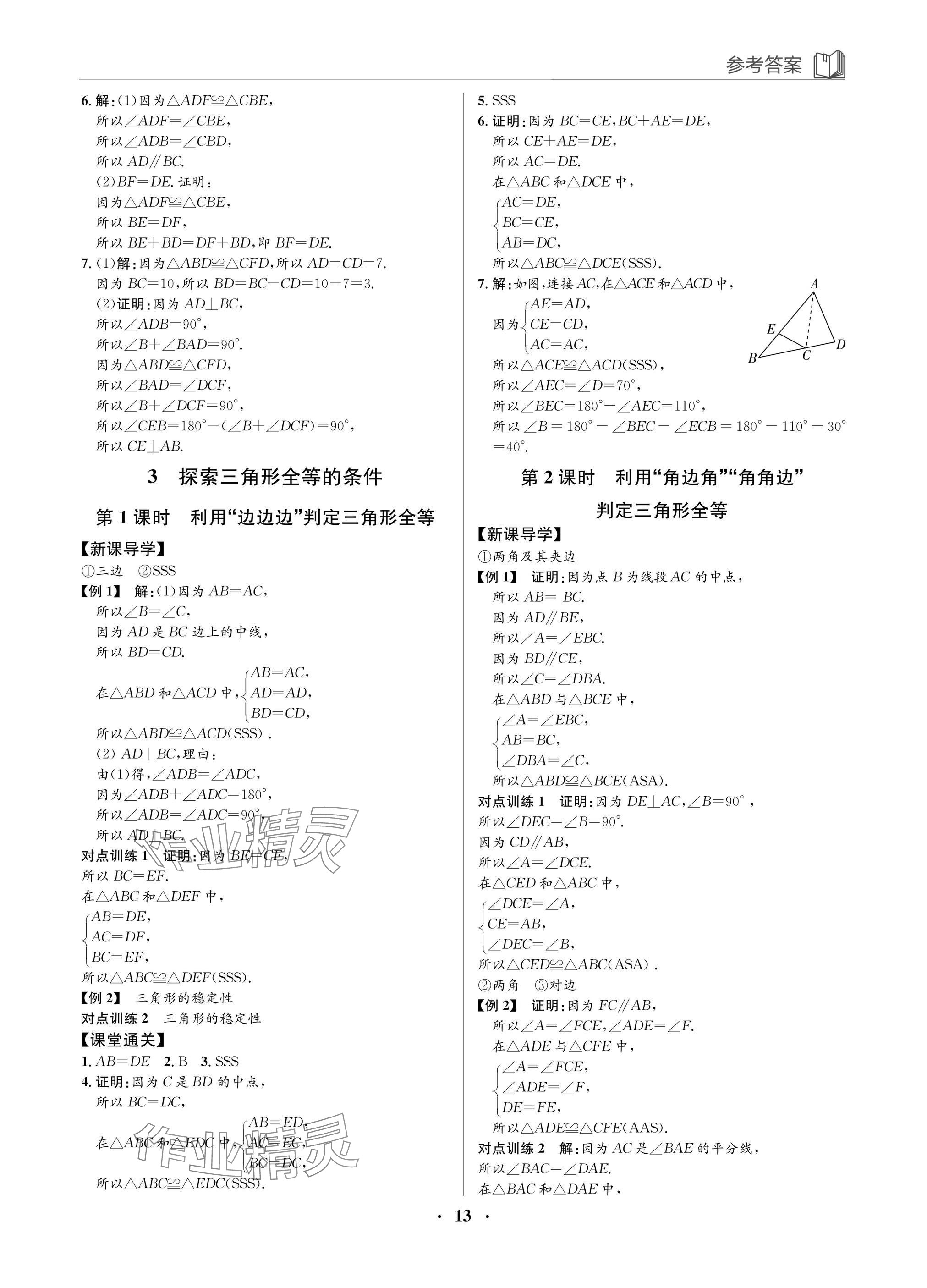 2025年廣東名師講練通七年級數學下冊北師大版深圳專版 參考答案第13頁