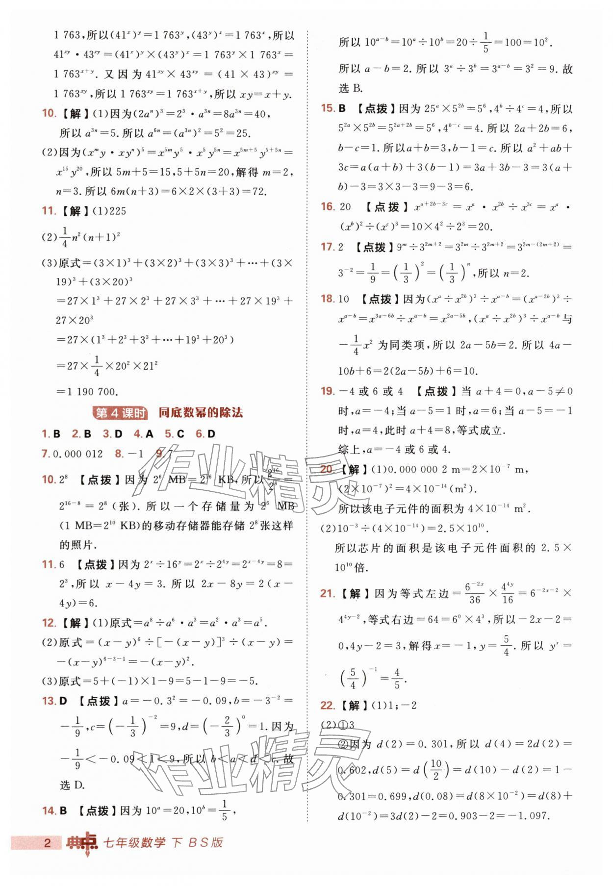 2026年综合应用创新题典中点七年级数学下册北师大版&nbsp;第2页