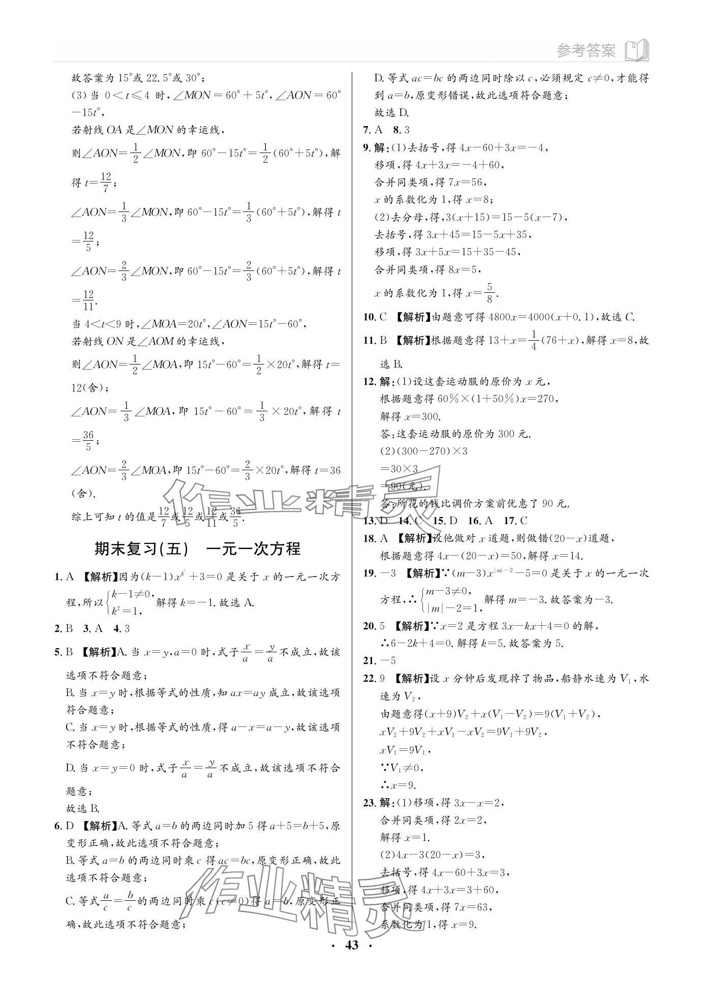 2023年广东名师讲练通七年级数学上册北师大版&nbsp;参考答案第9页