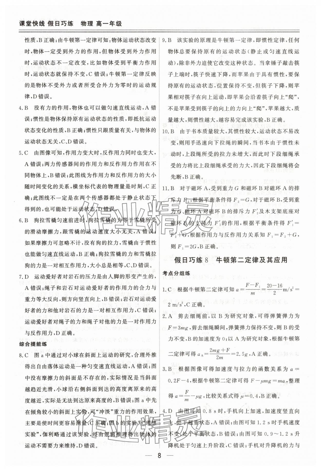 2025年课堂快线假日巧练高一物理通用版&nbsp;参考答案第8页