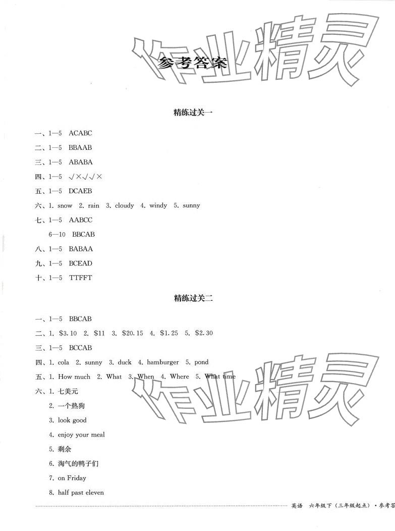 2024年精練過關(guān)四川教育出版社六年級英語下冊外研版 第1頁