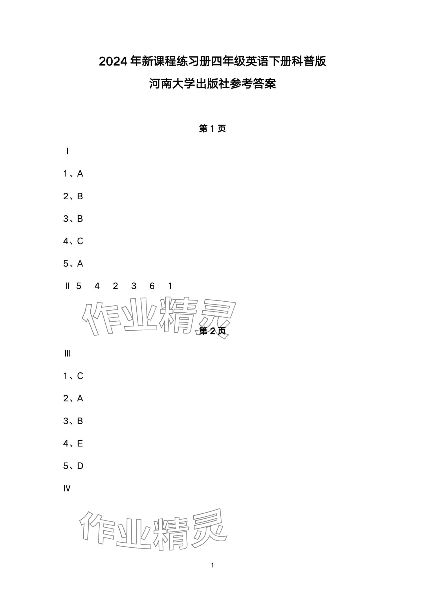 2024年新課程練習(xí)冊(cè)四年級(jí)英語(yǔ)下冊(cè)科普版 參考答案第1頁(yè)