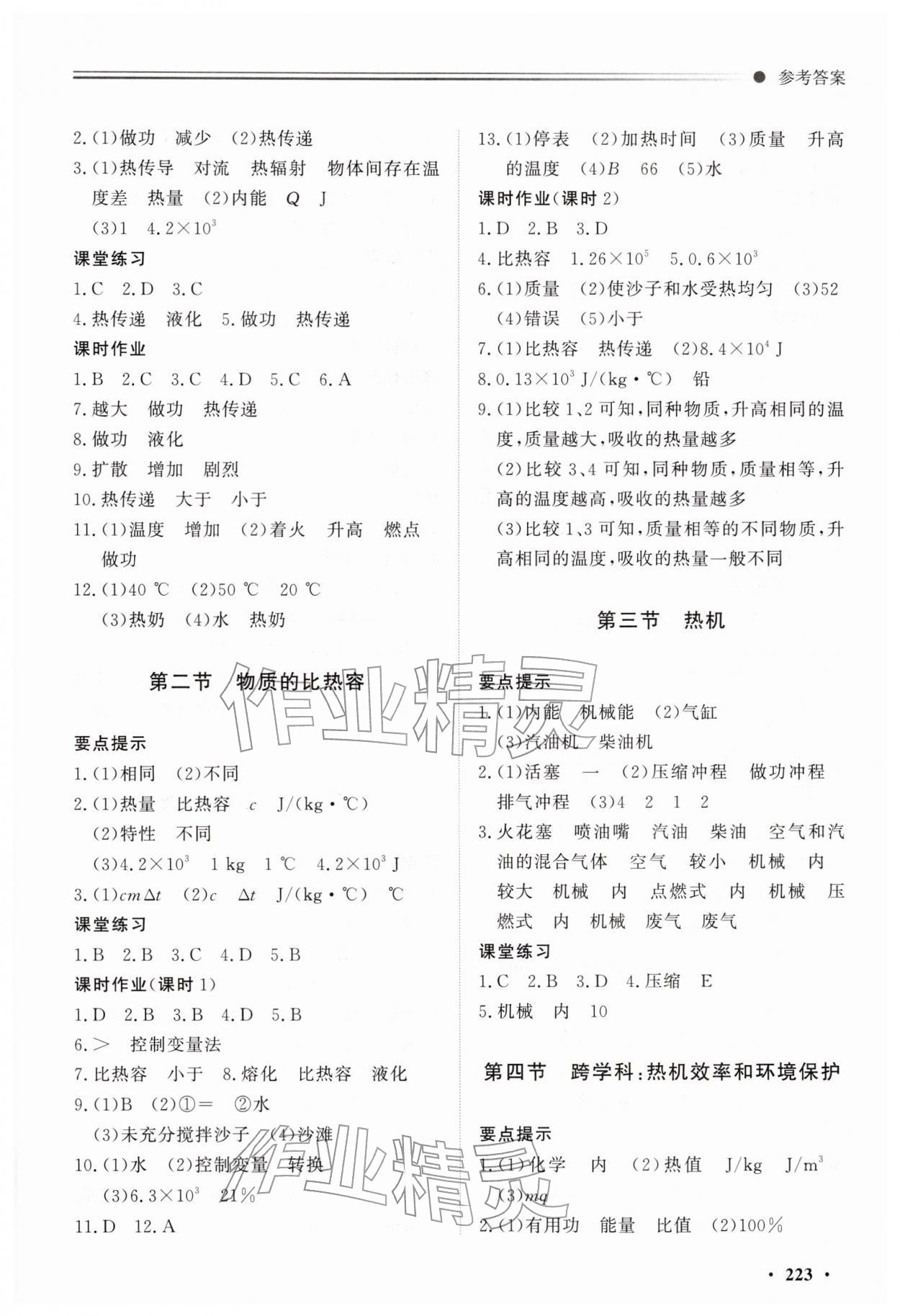 2025年同步練習(xí)冊明天出版社九年級物理全一冊滬科版&nbsp;第3頁
