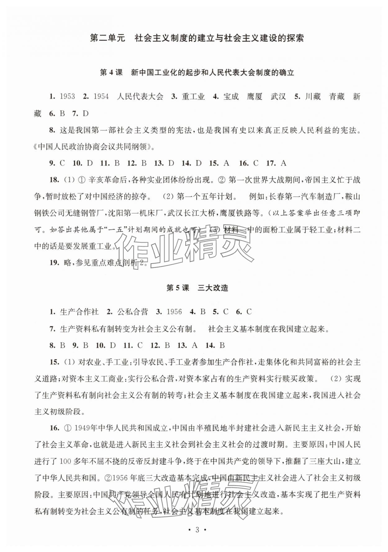 2025年隨堂練1加2八年級歷史下冊人教版 第3頁