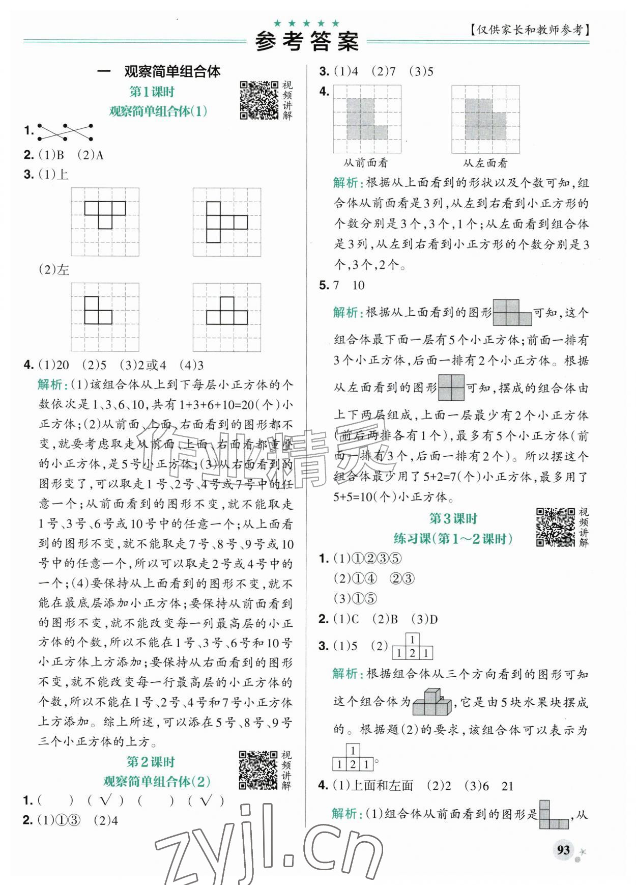 2026年小学学霸作业本五年级数学上册人教版&nbsp;参考答案第1页