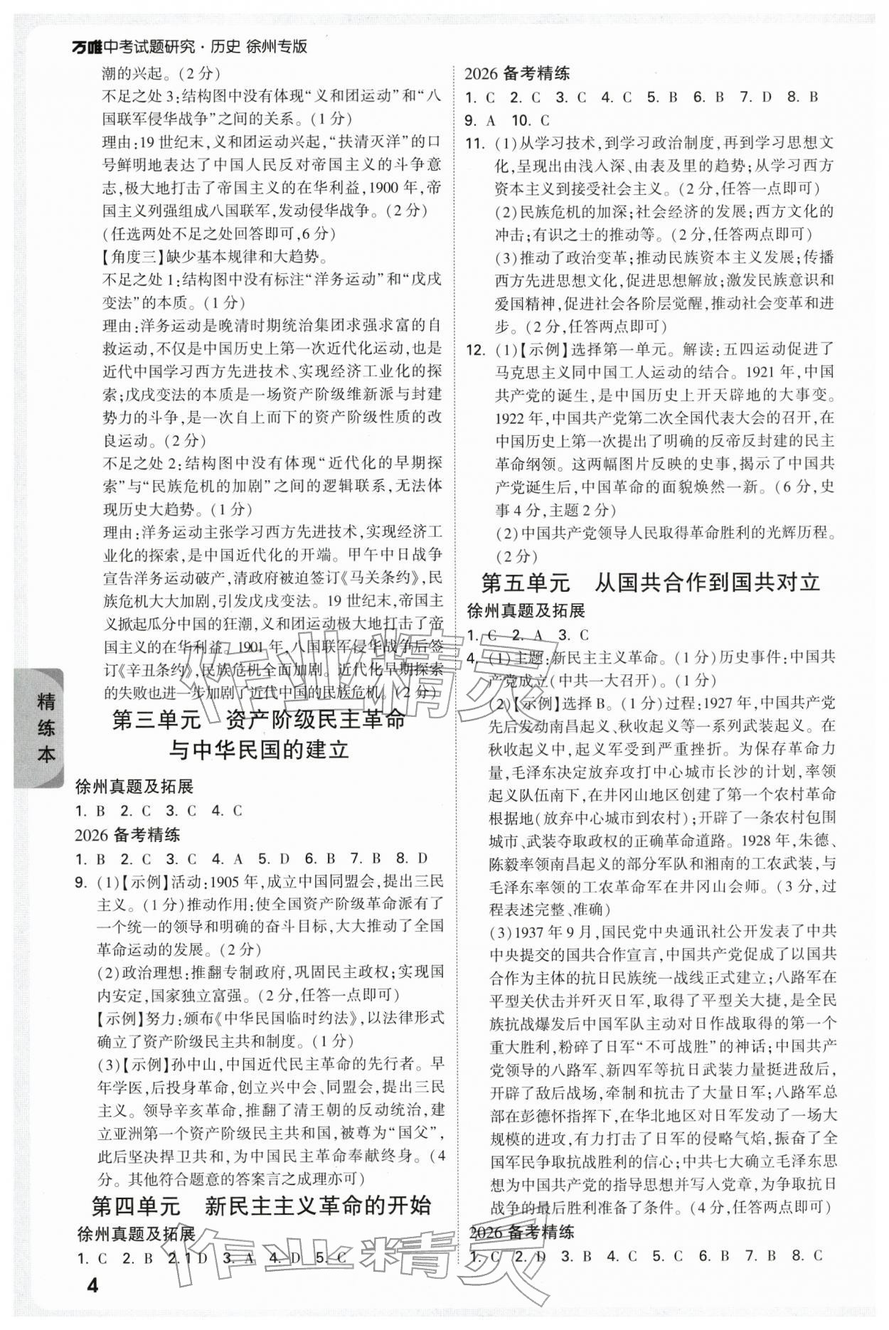 2026年万唯中考试题研究历史徐州专版&nbsp;参考答案第4页