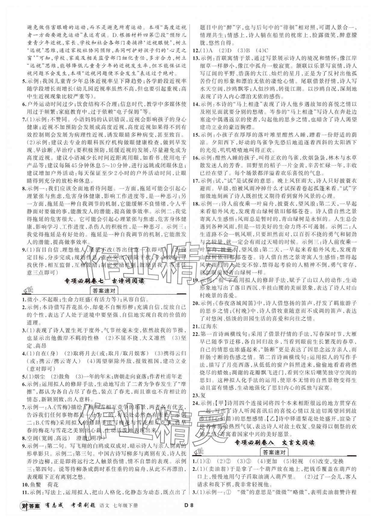 2025年有志成考前刷題七年級語文下冊人教版 第8頁
