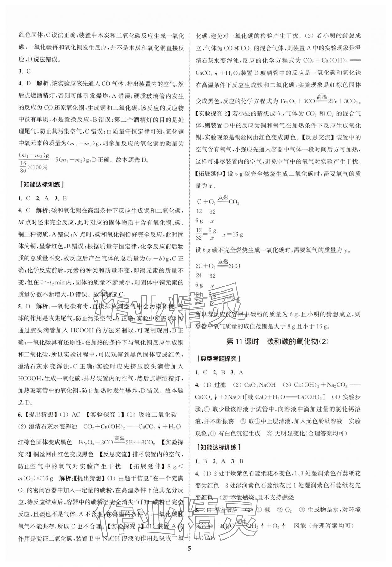 2024年通城1典中考复习方略化学中考人教版南通专版 参考答案第8页