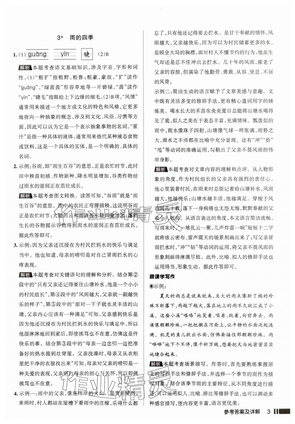2025年名校作业七年级语文上册人教版山西专版&nbsp;参考答案第3页