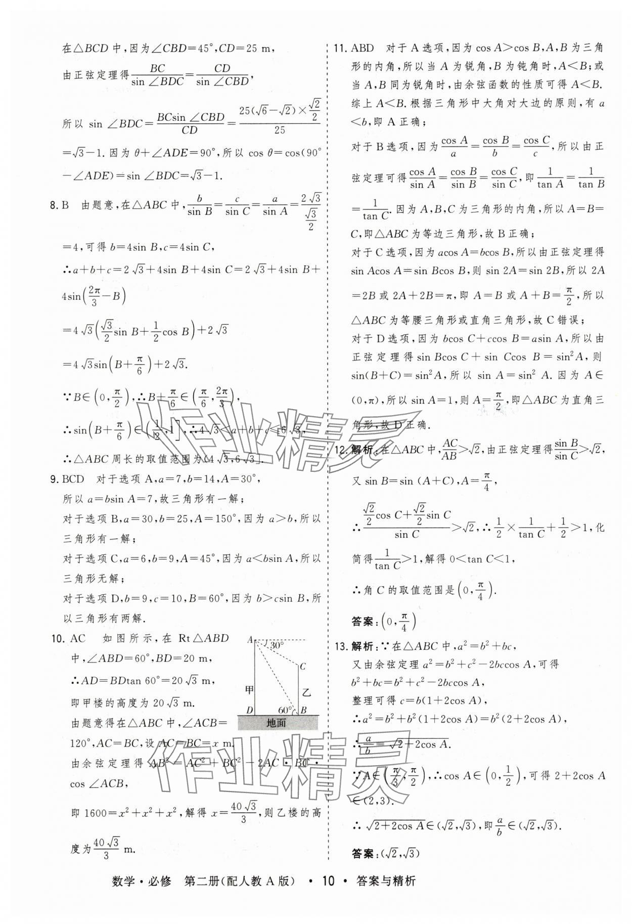 2025年高考領航高中同步測試卷高中數學必修第二冊人教版 參考答案第10頁
