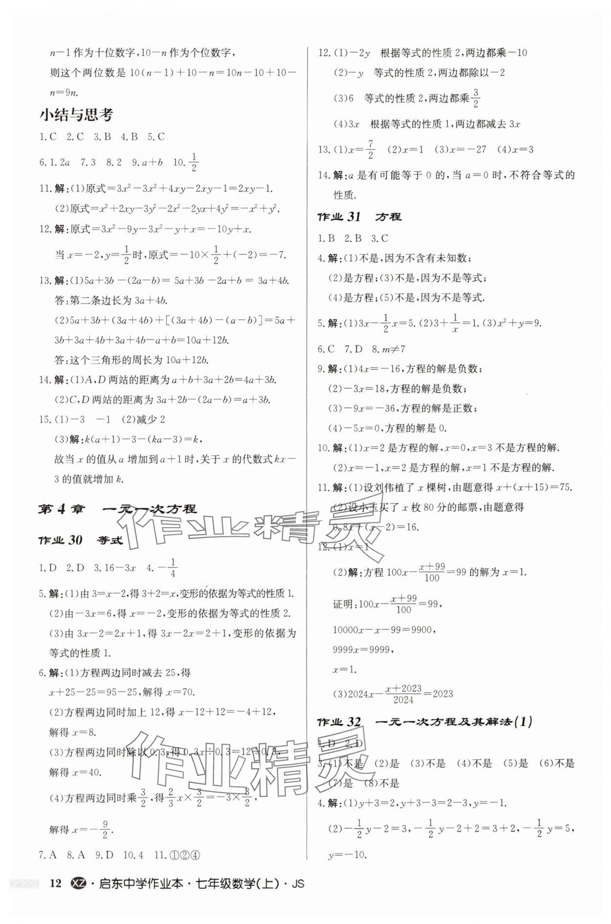 2024年启东中学作业本七年级数学上册苏科版徐州专版 第12页