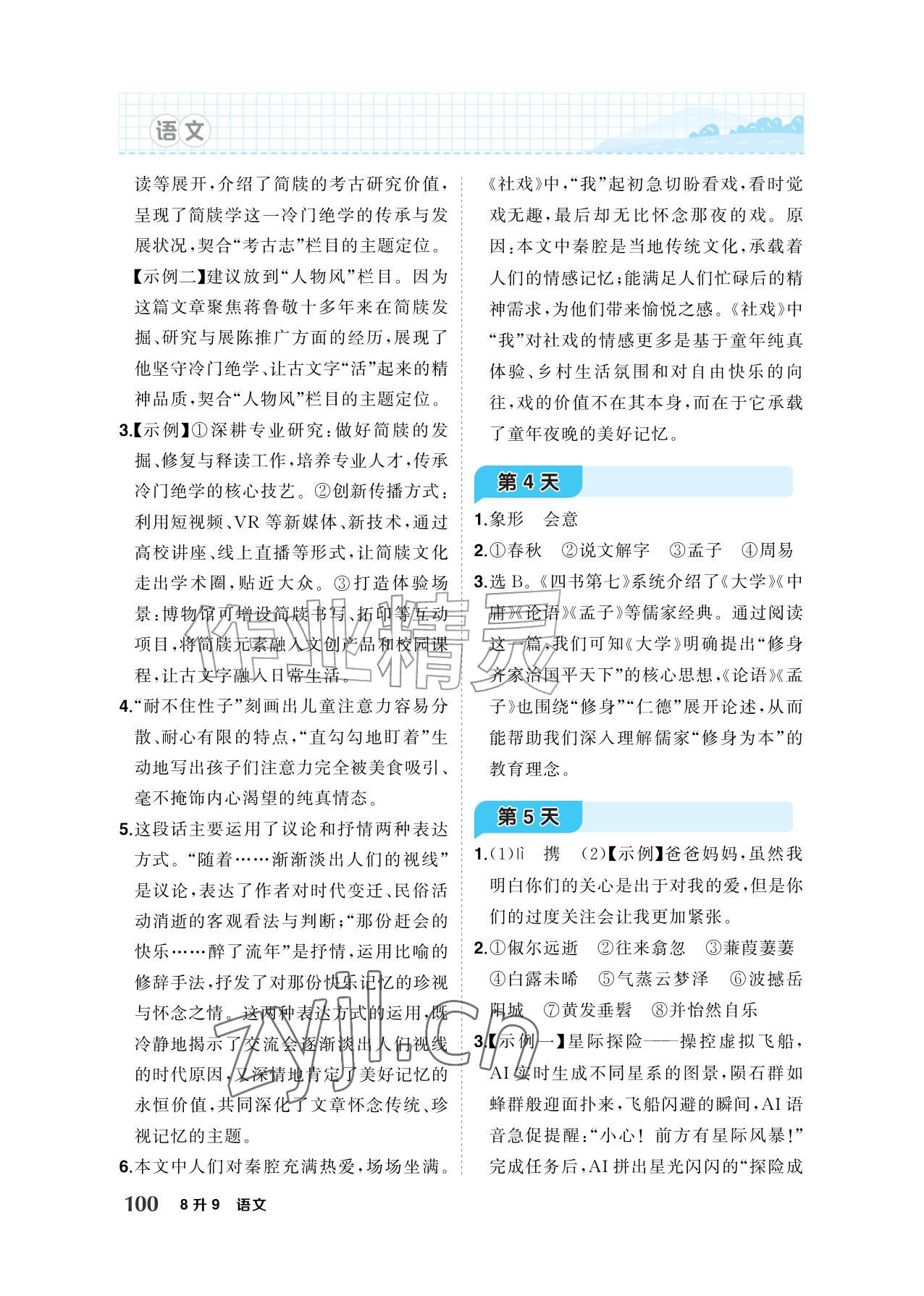 2026年AI智慧暑假衔接八年级语文人教版&nbsp;参考答案第2页
