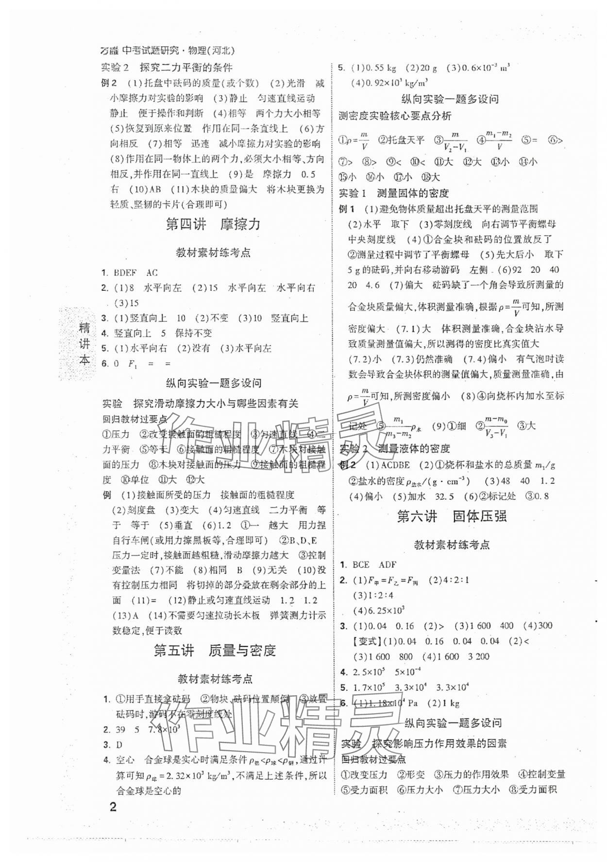 2024年萬唯中考試題研究物理河北專版 參考答案第2頁