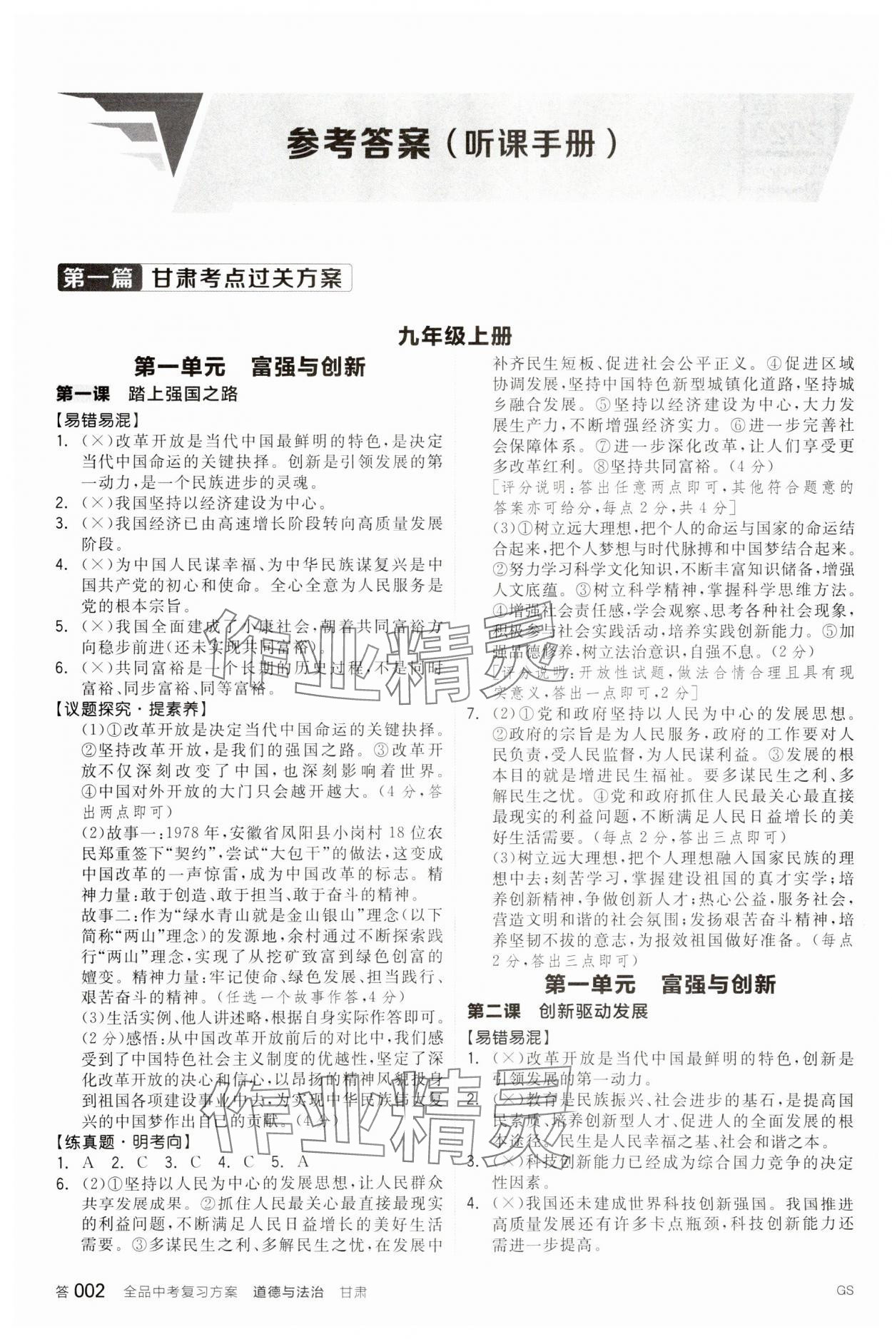 2024年全品中考复习方案道德与法治甘肃专版 参考答案第1页