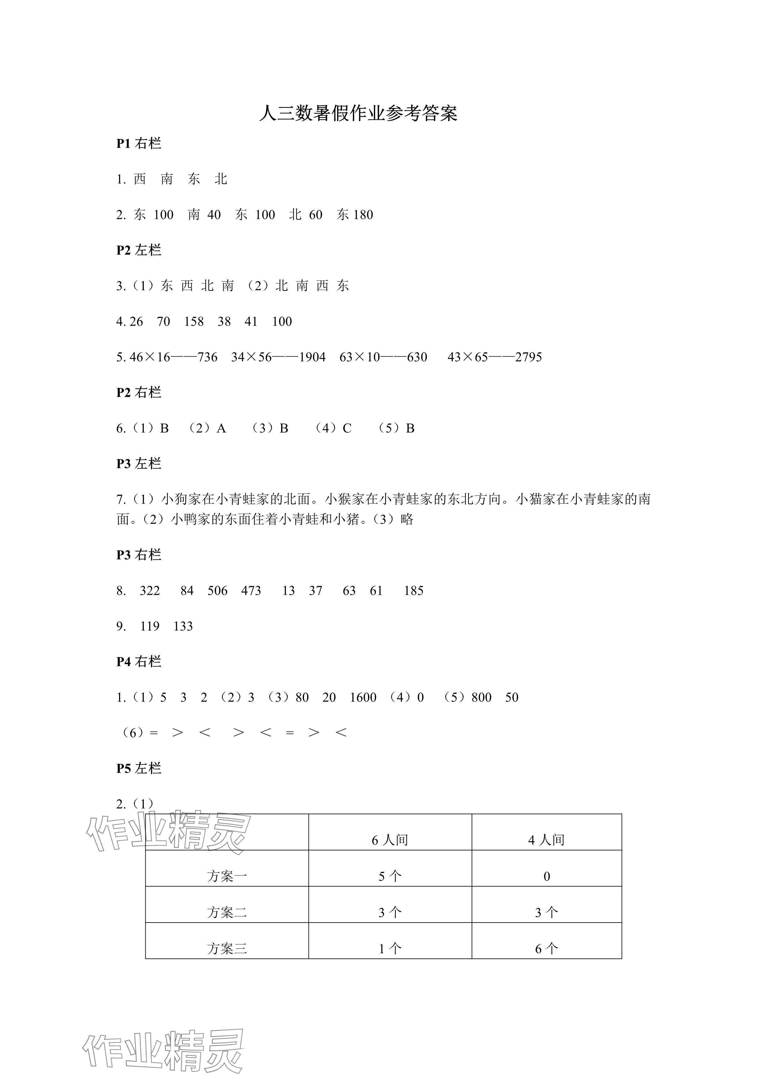 2024年暑假作业安徽少年儿童出版社三年级数学人教版 参考答案第1页