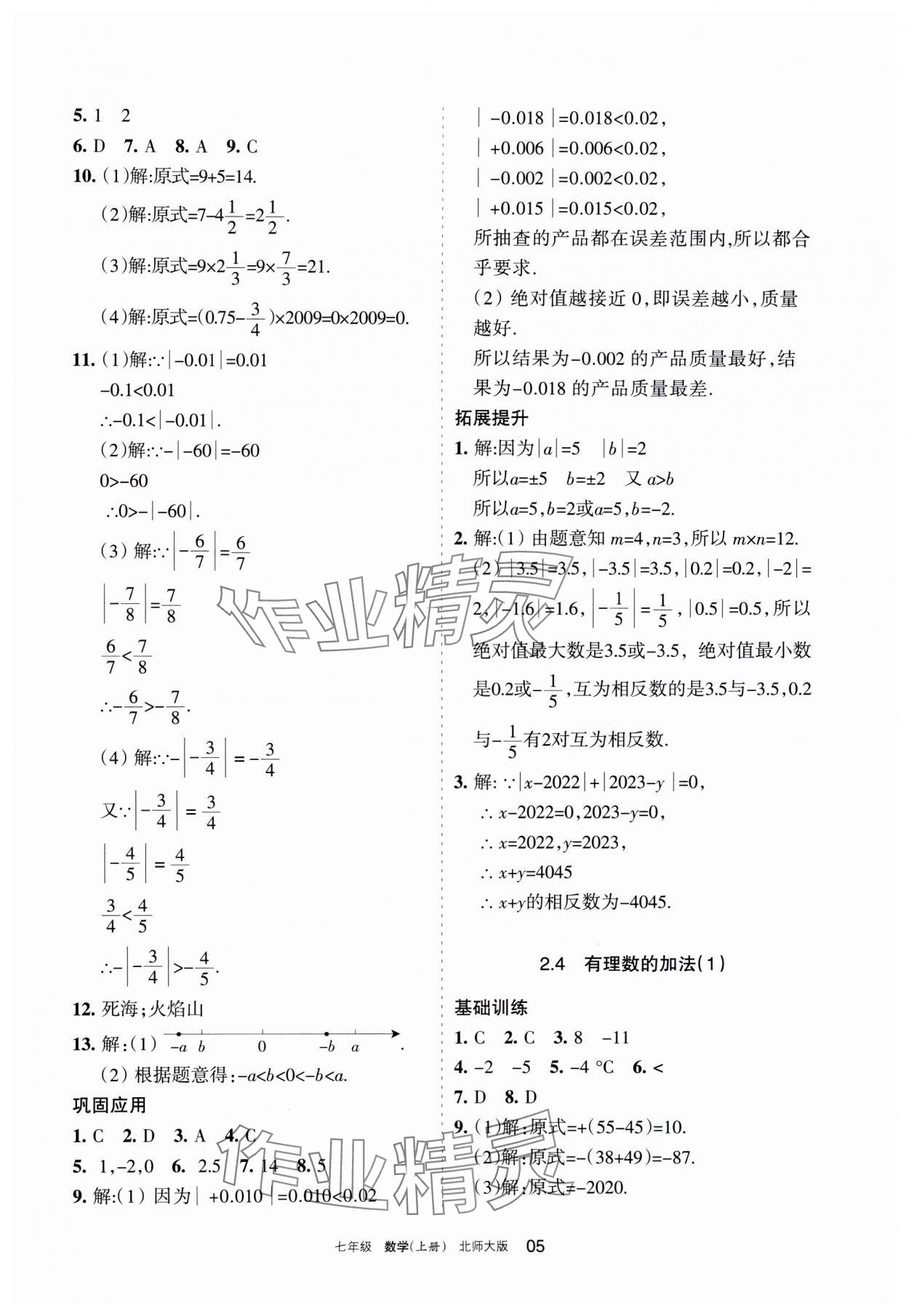 2023年學(xué)習(xí)之友七年級(jí)數(shù)學(xué)上冊(cè)北師大版 參考答案第5頁(yè)