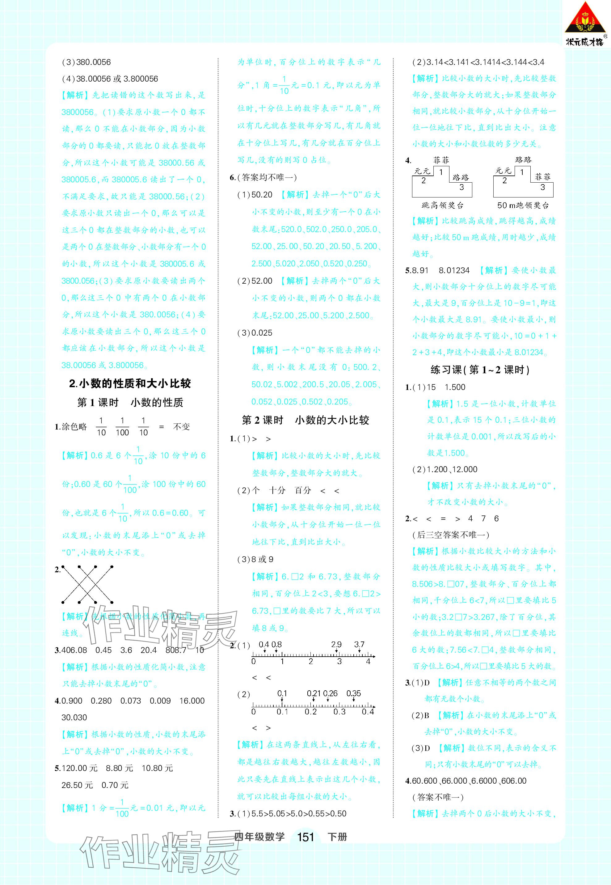 2024年黄冈状元成才路状元作业本四年级数学下册人教版 参考答案第9页