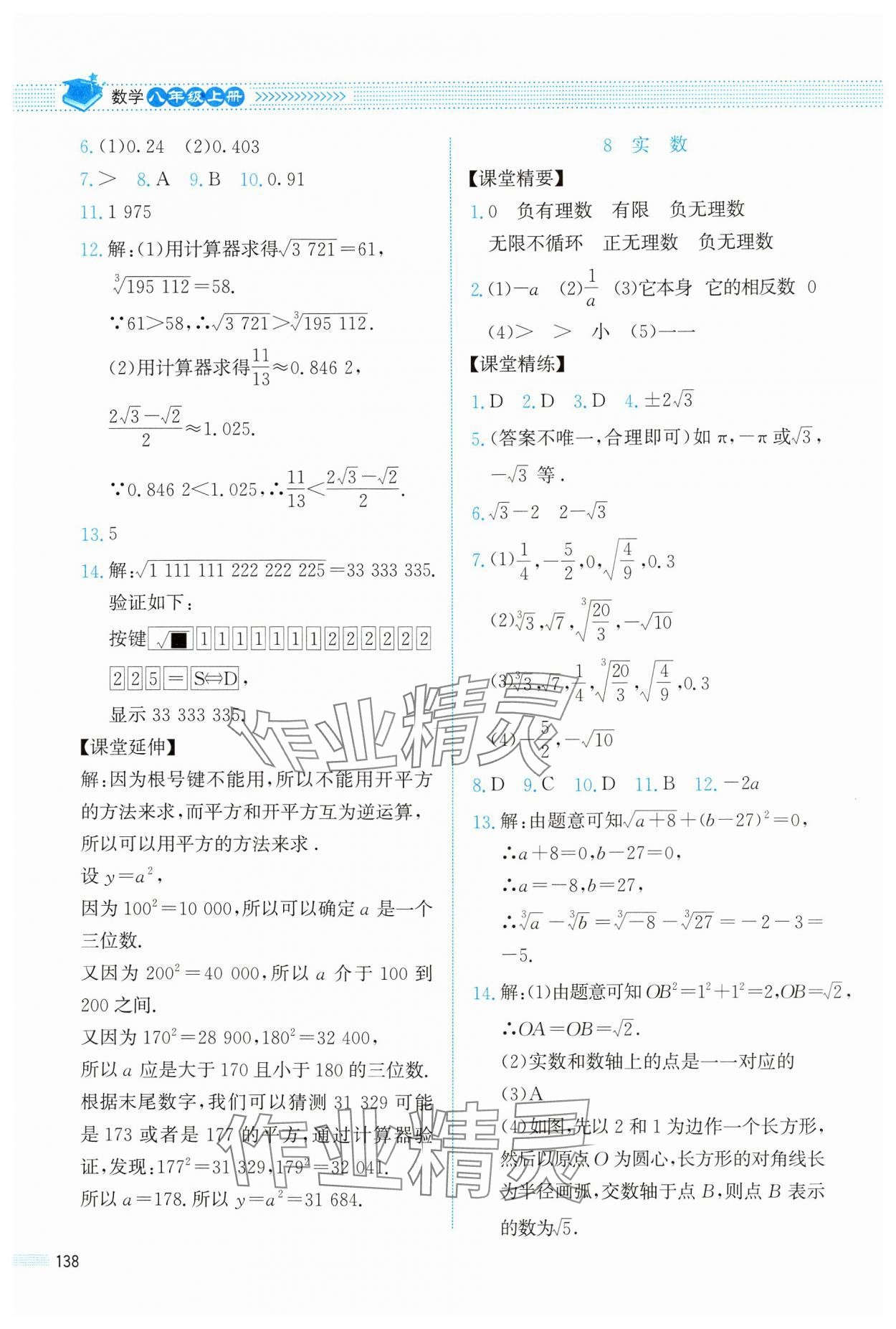 2024年课堂精练八年级数学上册北师大版四川专版 参考答案第9页