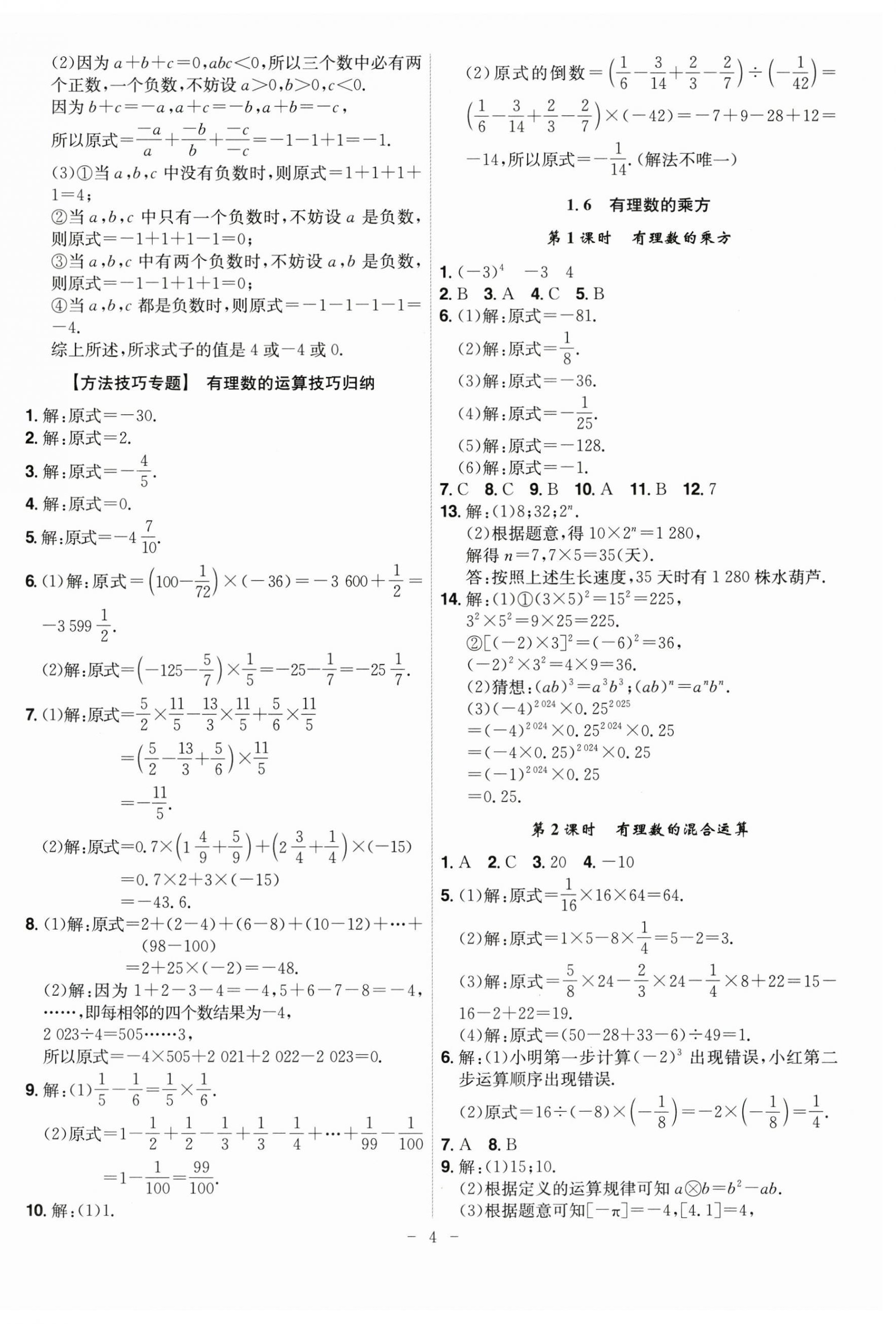 2025年課時A計(jì)劃七年級數(shù)學(xué)上冊滬科版 第4頁