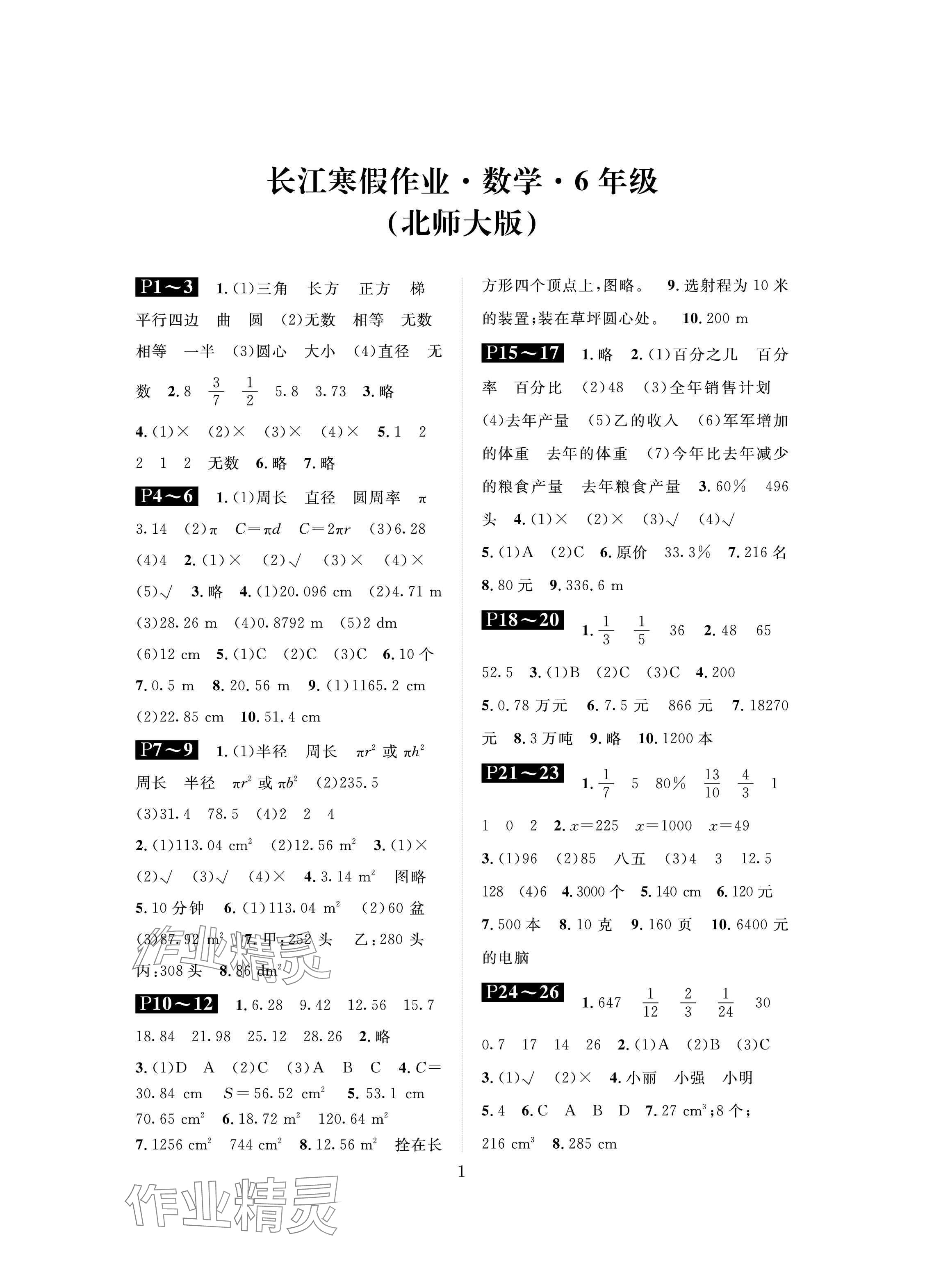 2025年長江寒假作業(yè)崇文書局六年級數(shù)學(xué)北師大版 參考答案第1頁