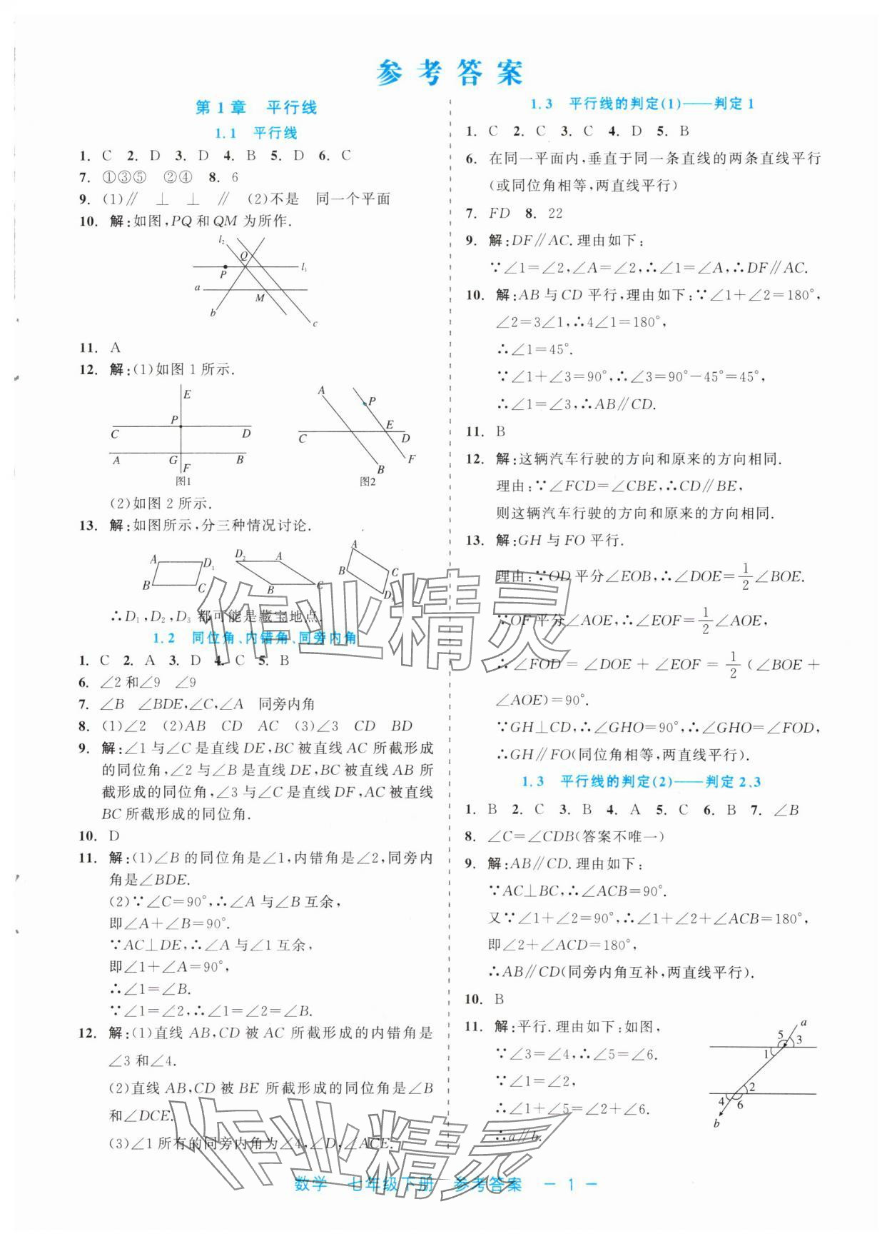 2024年精彩練習(xí)就練這一本七年級(jí)數(shù)學(xué)下冊(cè)浙教版評(píng)議教輔 第1頁