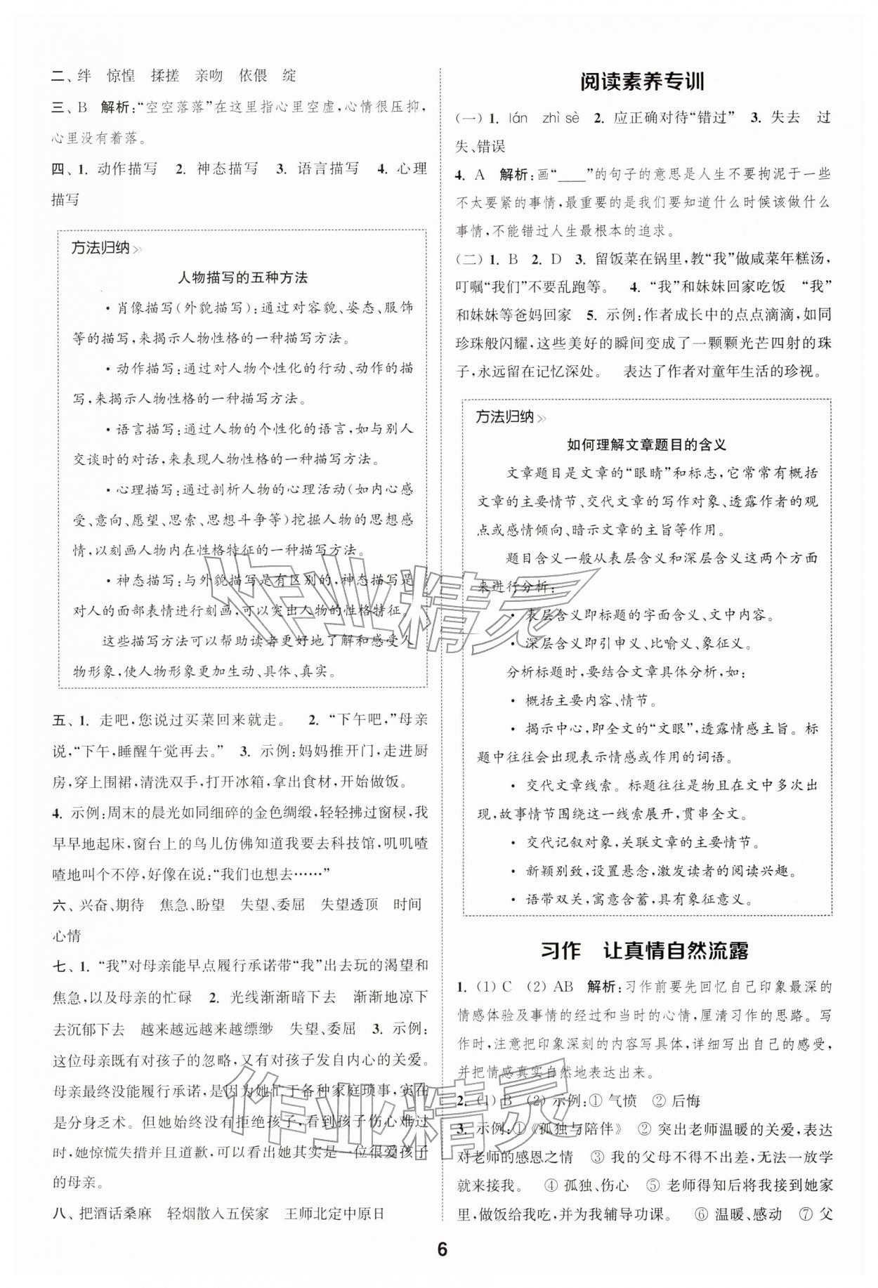 2026年通成学典课时作业本六年级语文下册人教版安徽专版&nbsp;第6页