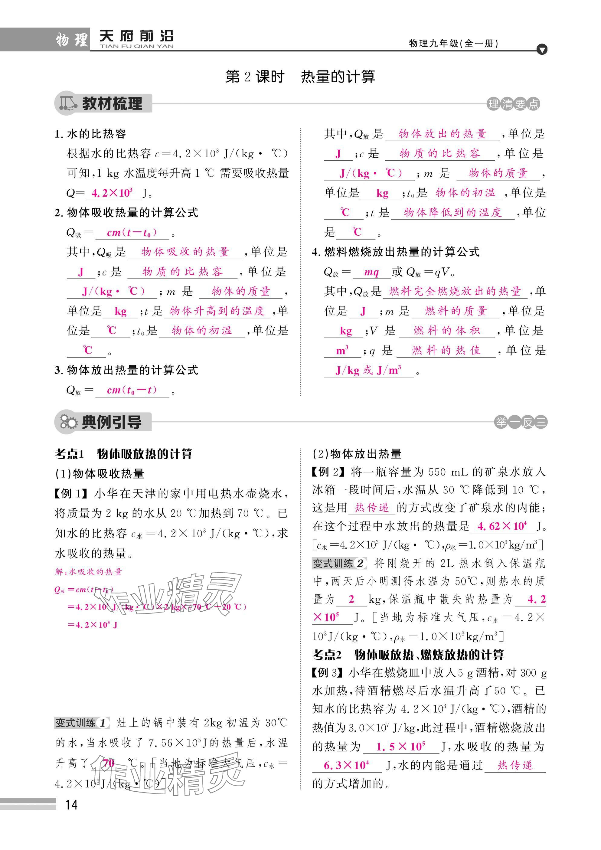 2025年天府前沿課時同步培優(yōu)訓(xùn)練九年級物理全一冊教科版 參考答案第14頁